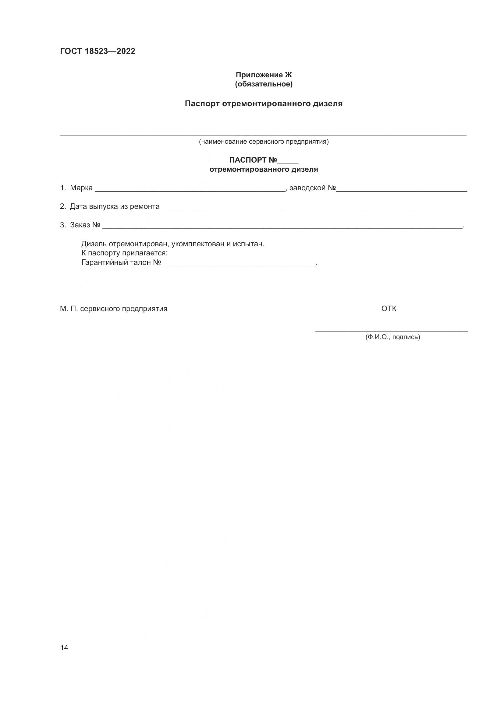 ГОСТ 18523-2022, страница 18