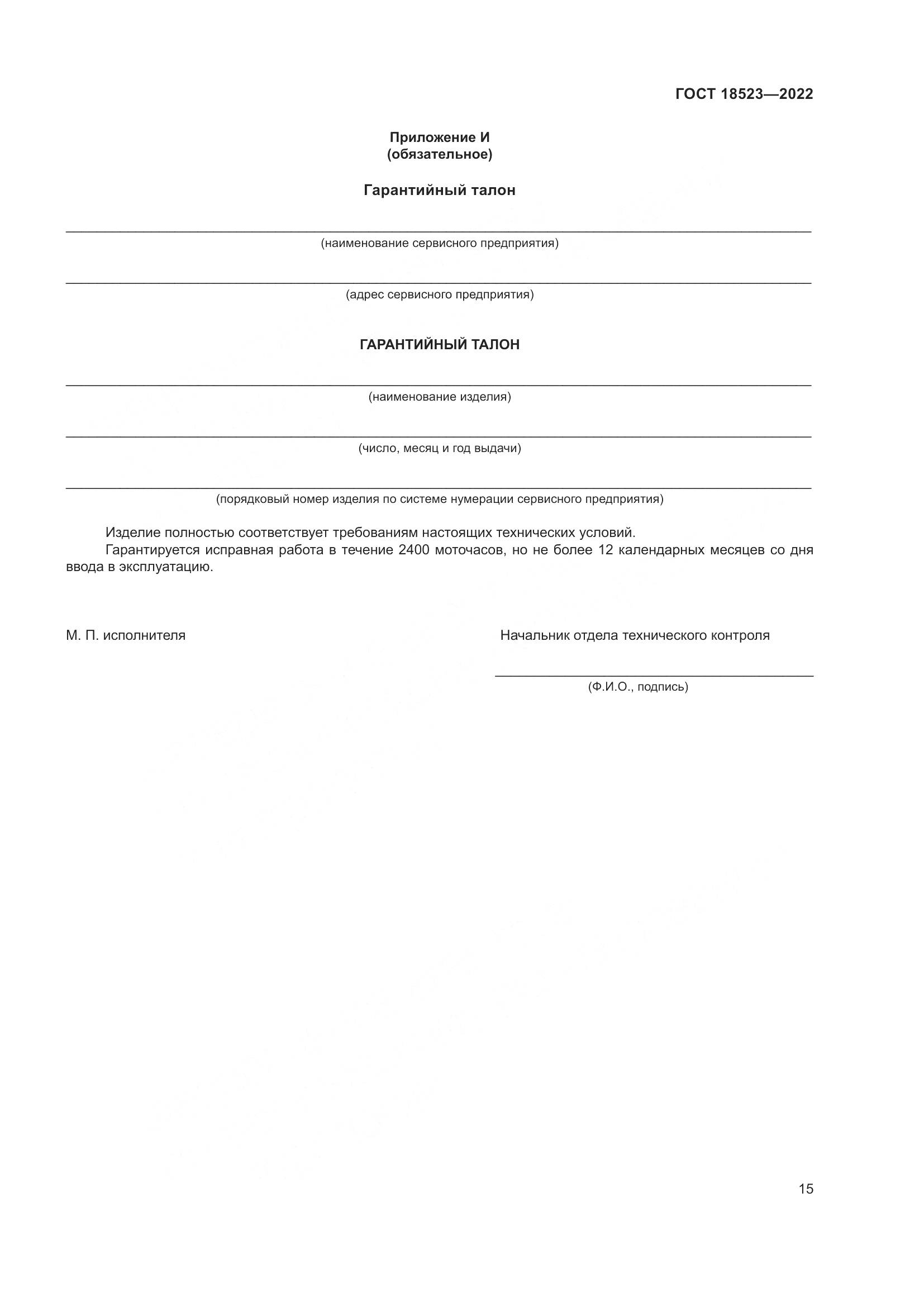 ГОСТ 18523-2022, страница 19
