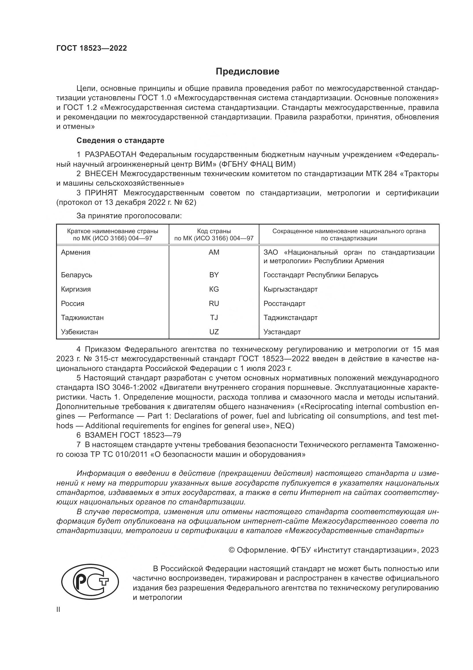 ГОСТ 18523-2022, страница 2