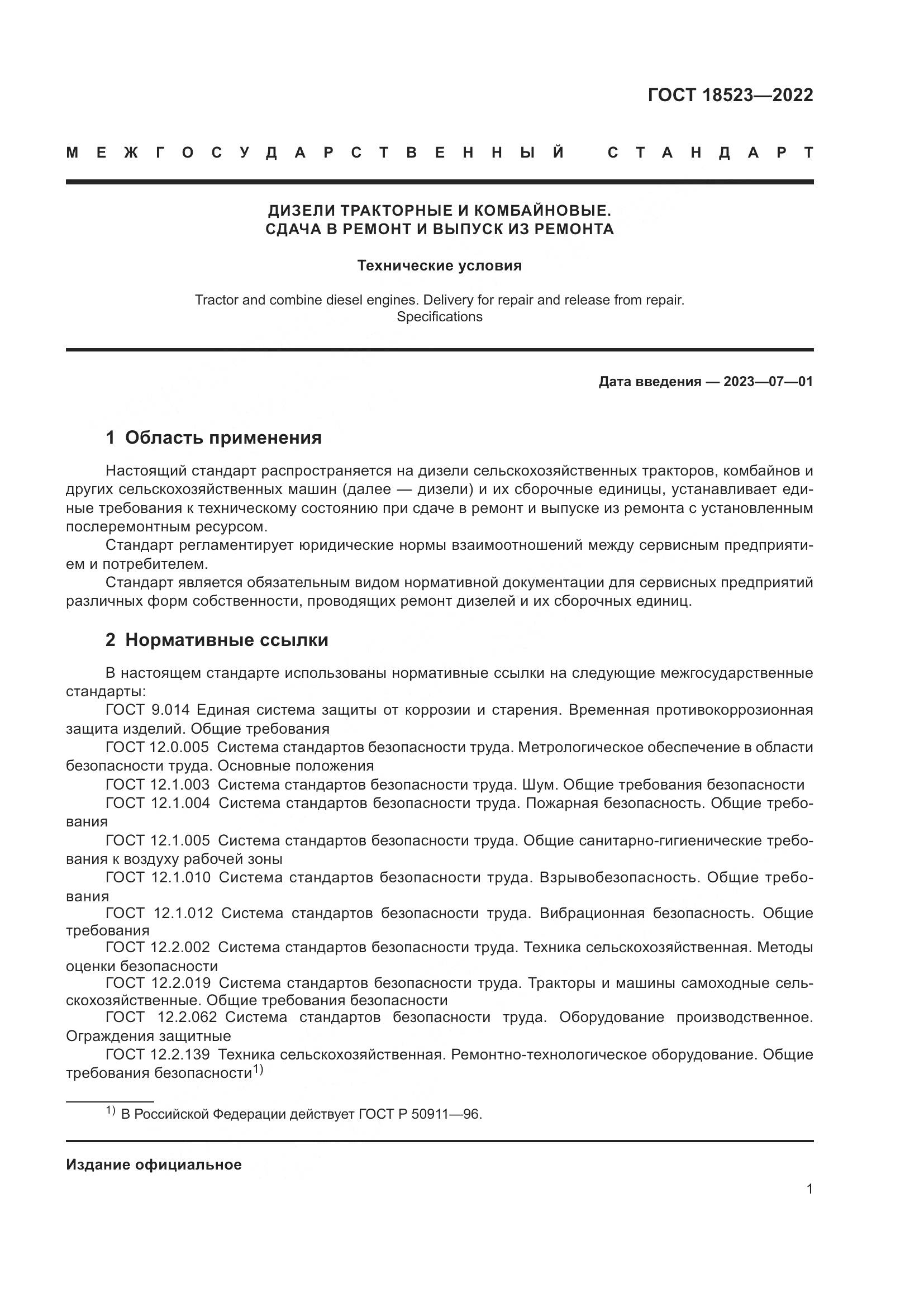 ГОСТ 18523-2022, страница 5
