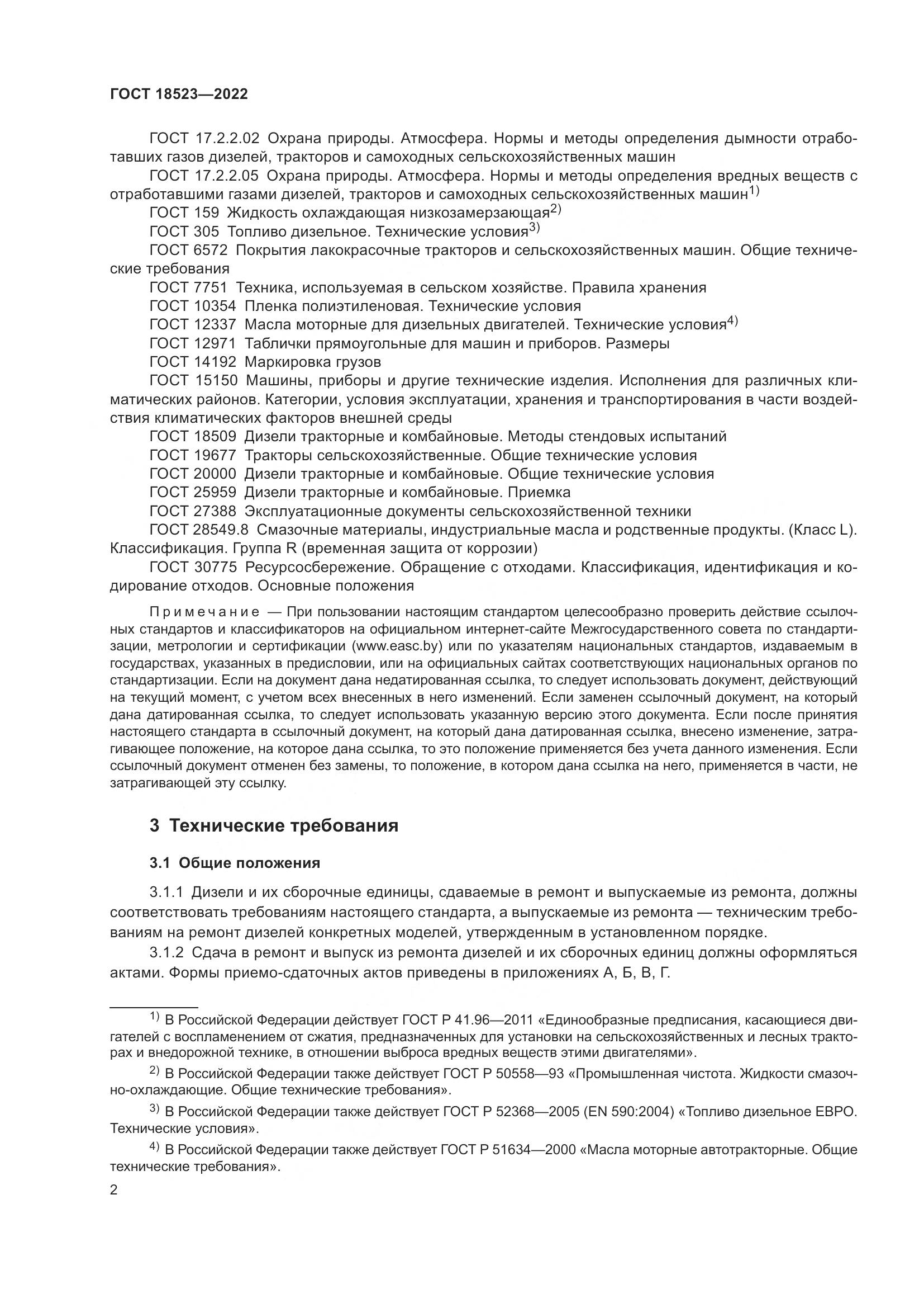 ГОСТ 18523-2022, страница 6