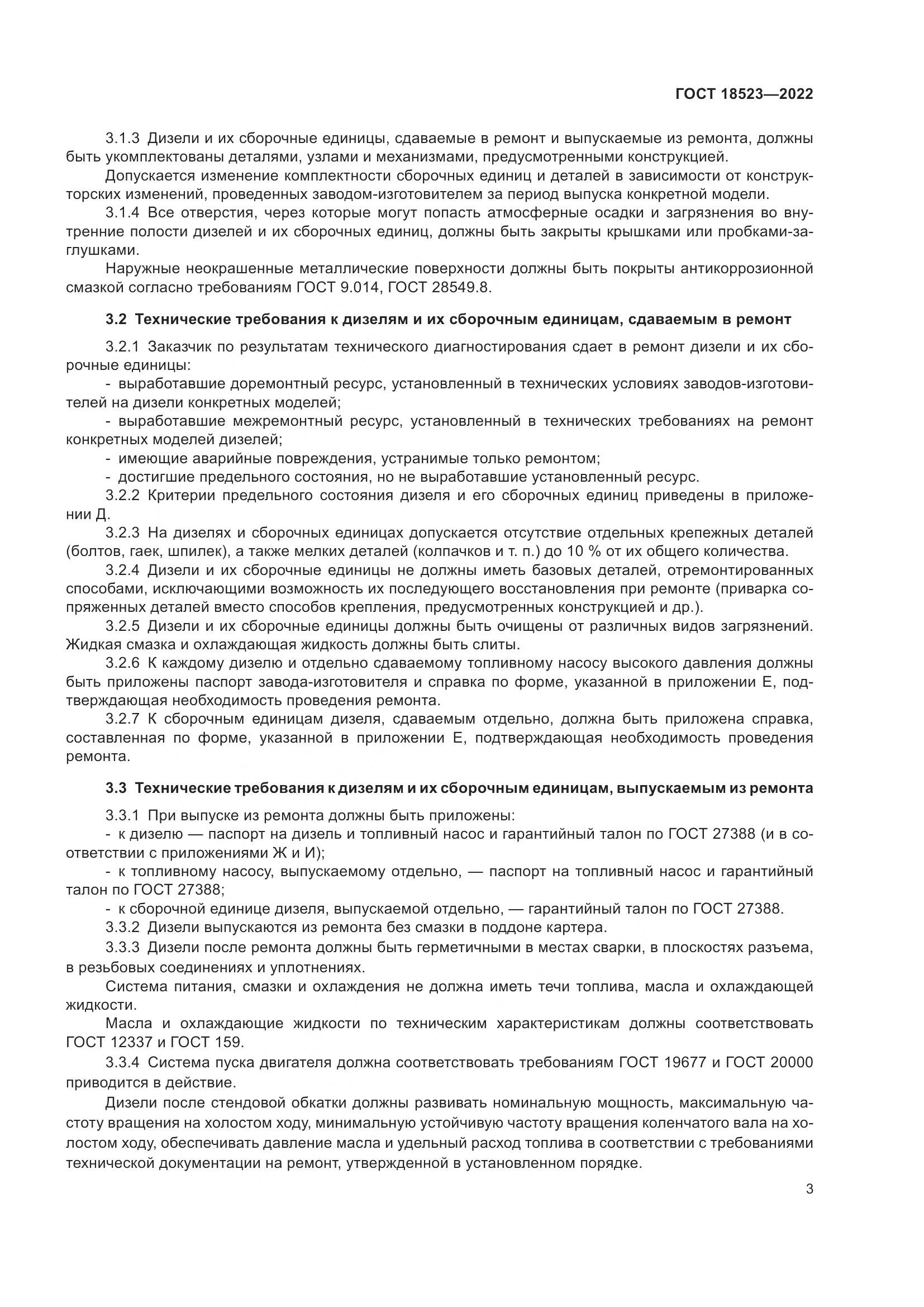 ГОСТ 18523-2022, страница 7