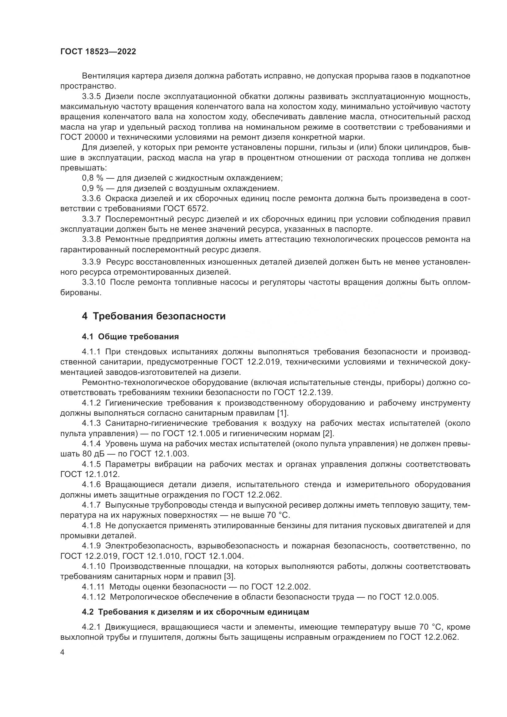 ГОСТ 18523-2022, страница 8