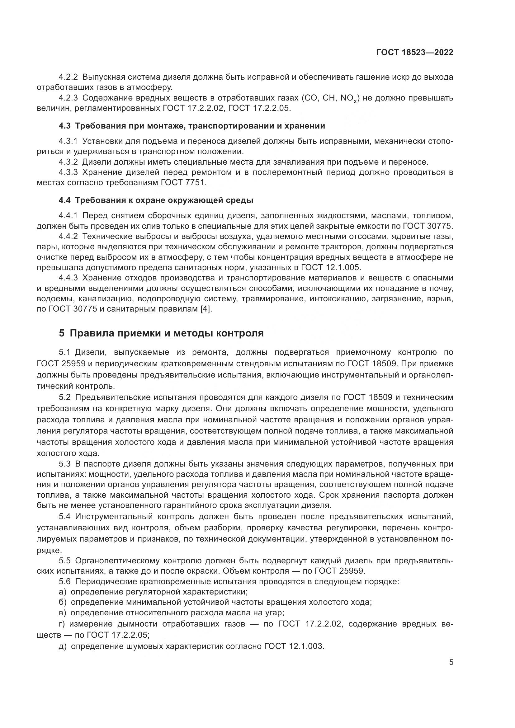 ГОСТ 18523-2022, страница 9