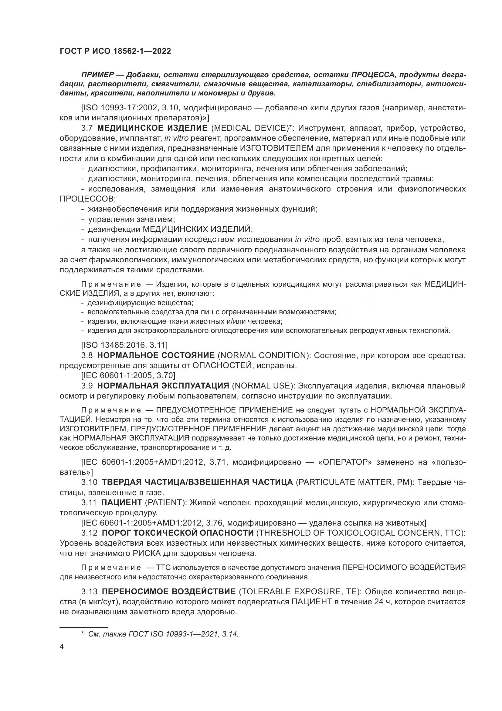 ГОСТ Р ИСО 18562-1-2022, страница 10