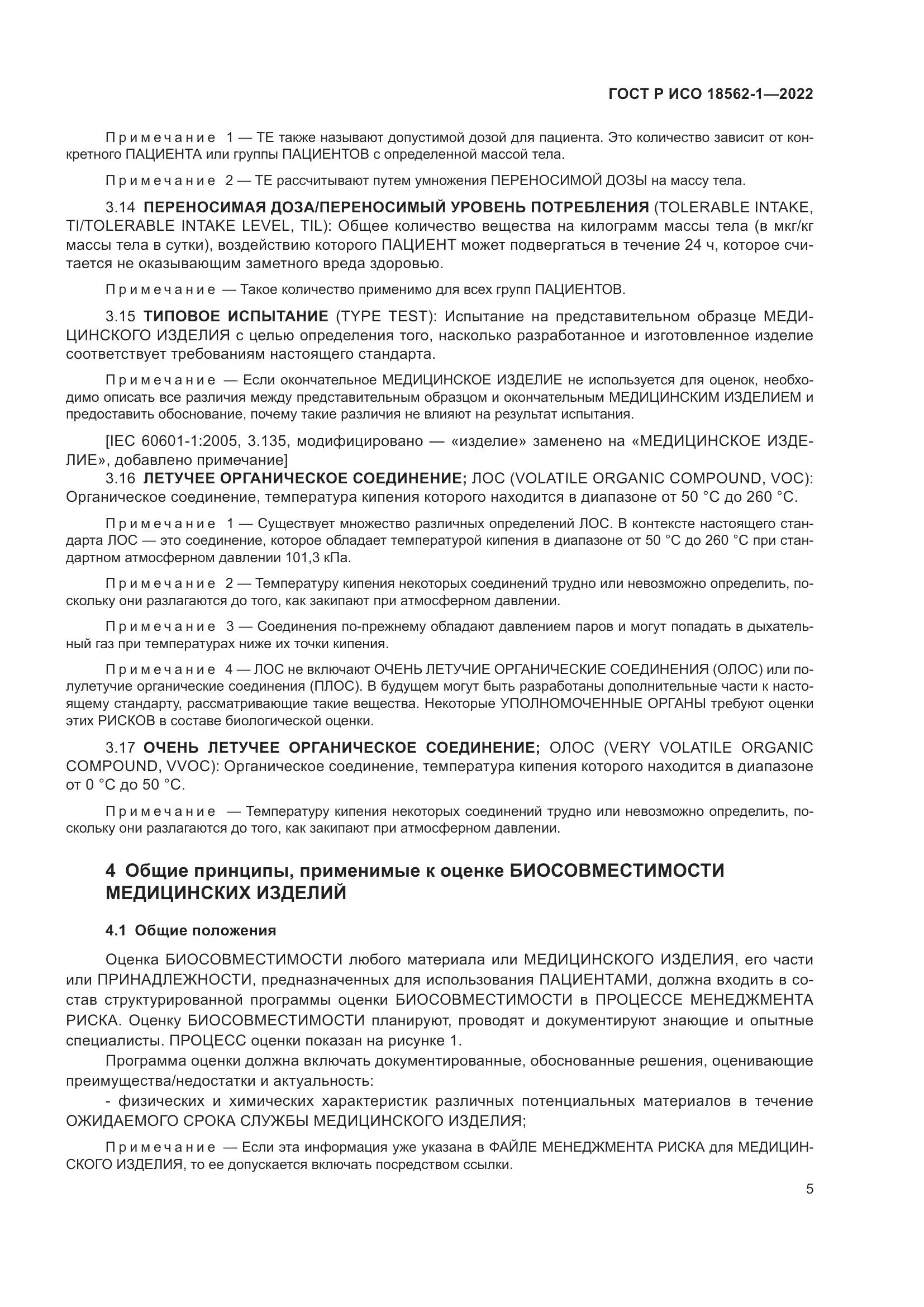 ГОСТ Р ИСО 18562-1-2022, страница 11