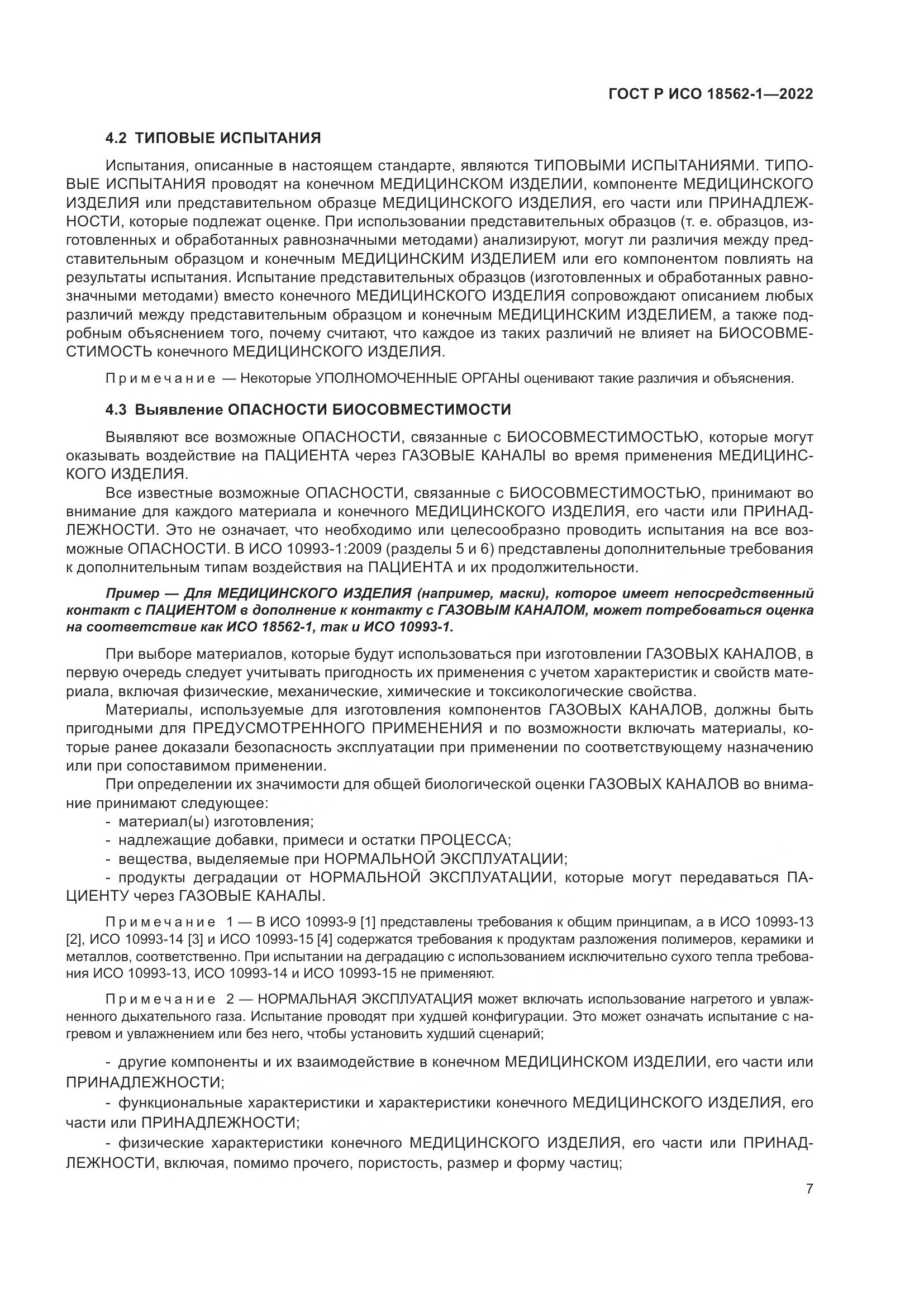 ГОСТ Р ИСО 18562-1-2022, страница 13