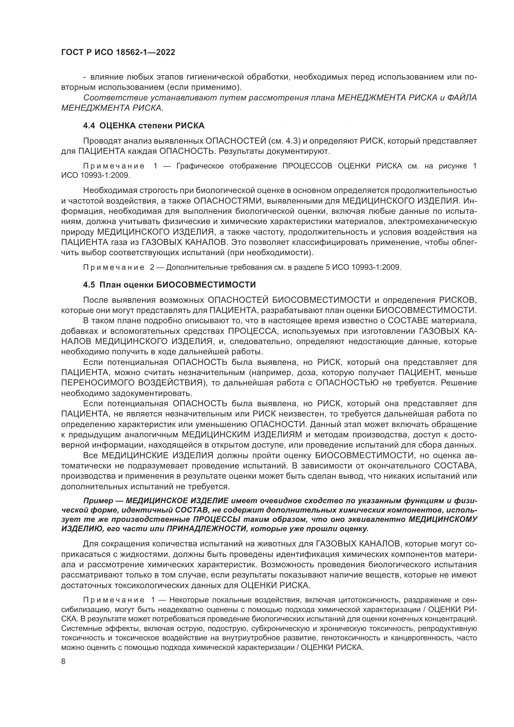 ГОСТ Р ИСО 18562-1-2022, страница 14