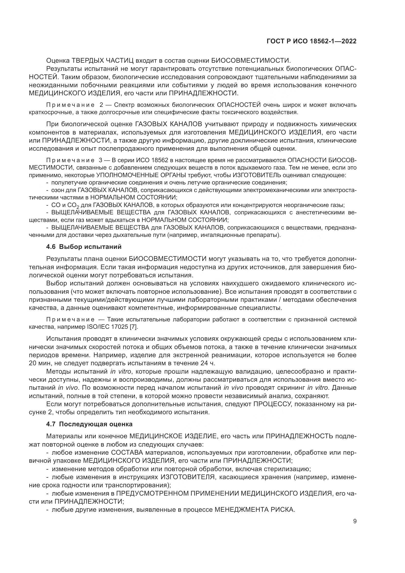 ГОСТ Р ИСО 18562-1-2022, страница 15