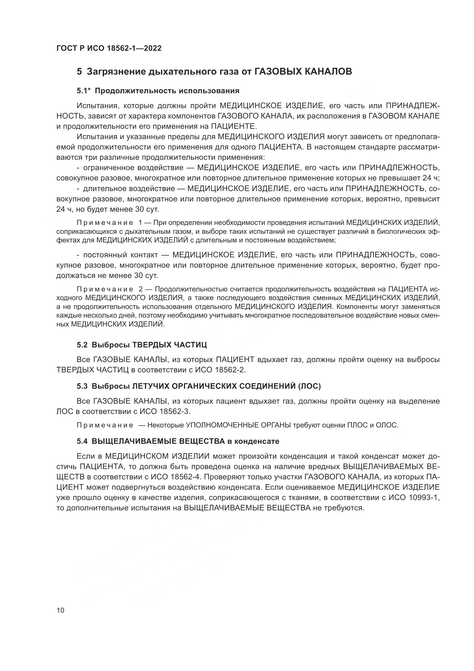 ГОСТ Р ИСО 18562-1-2022, страница 16