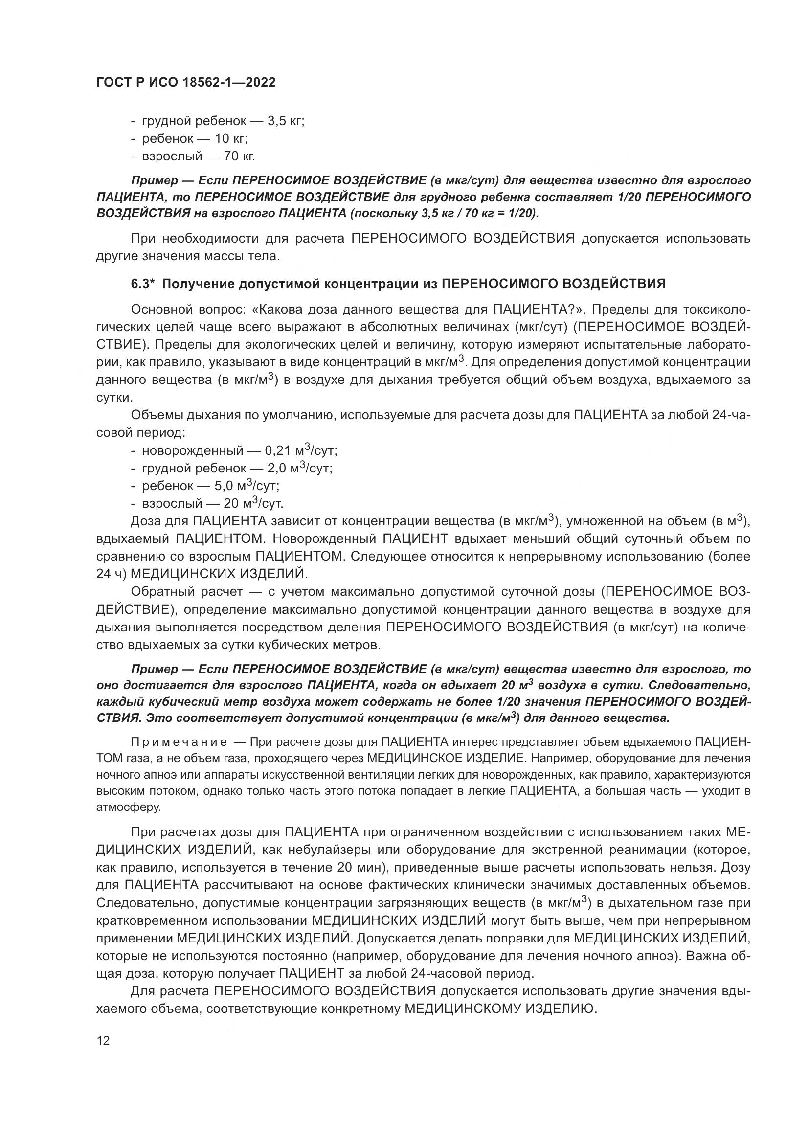 ГОСТ Р ИСО 18562-1-2022, страница 18