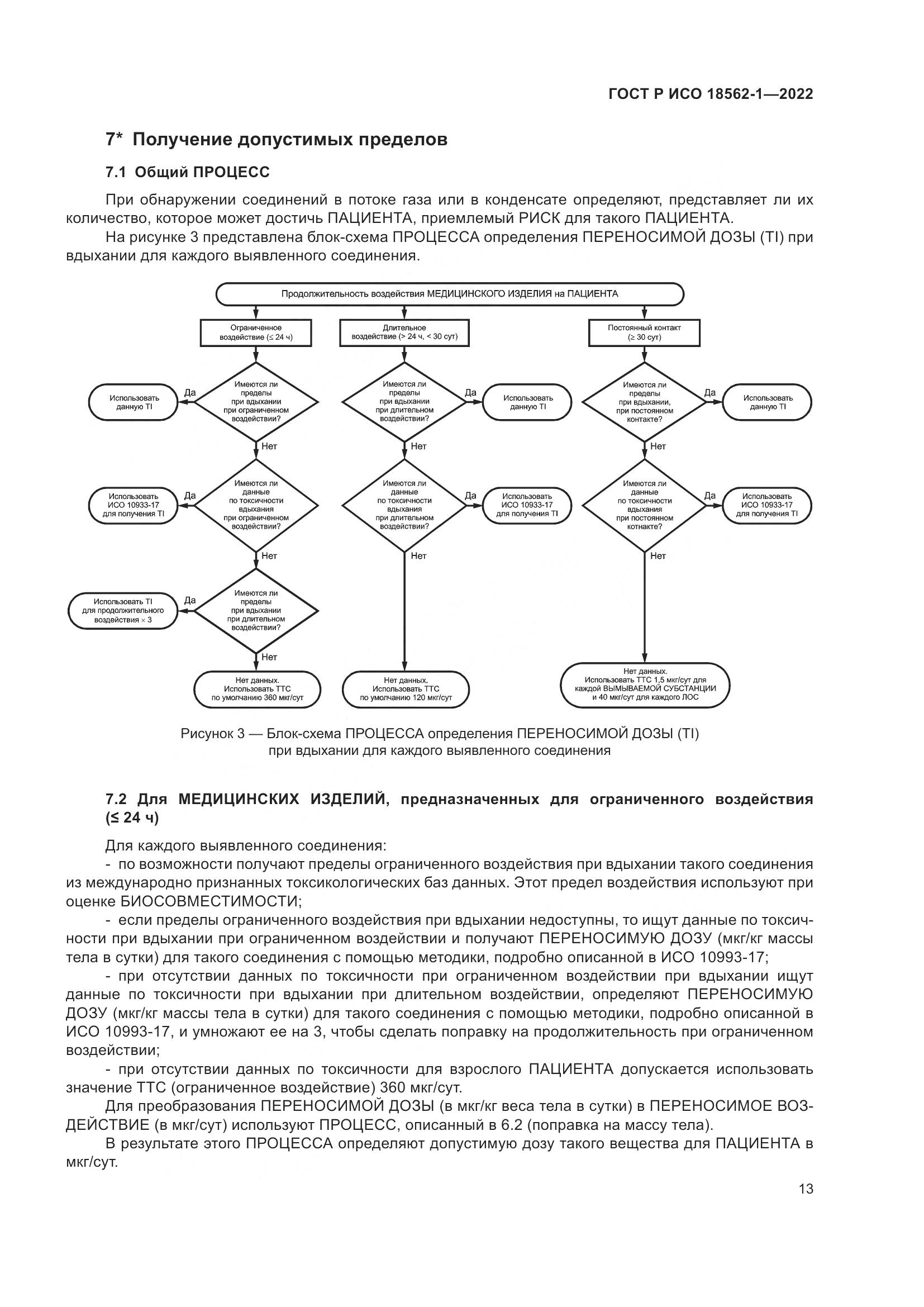 ГОСТ Р ИСО 18562-1-2022, страница 19