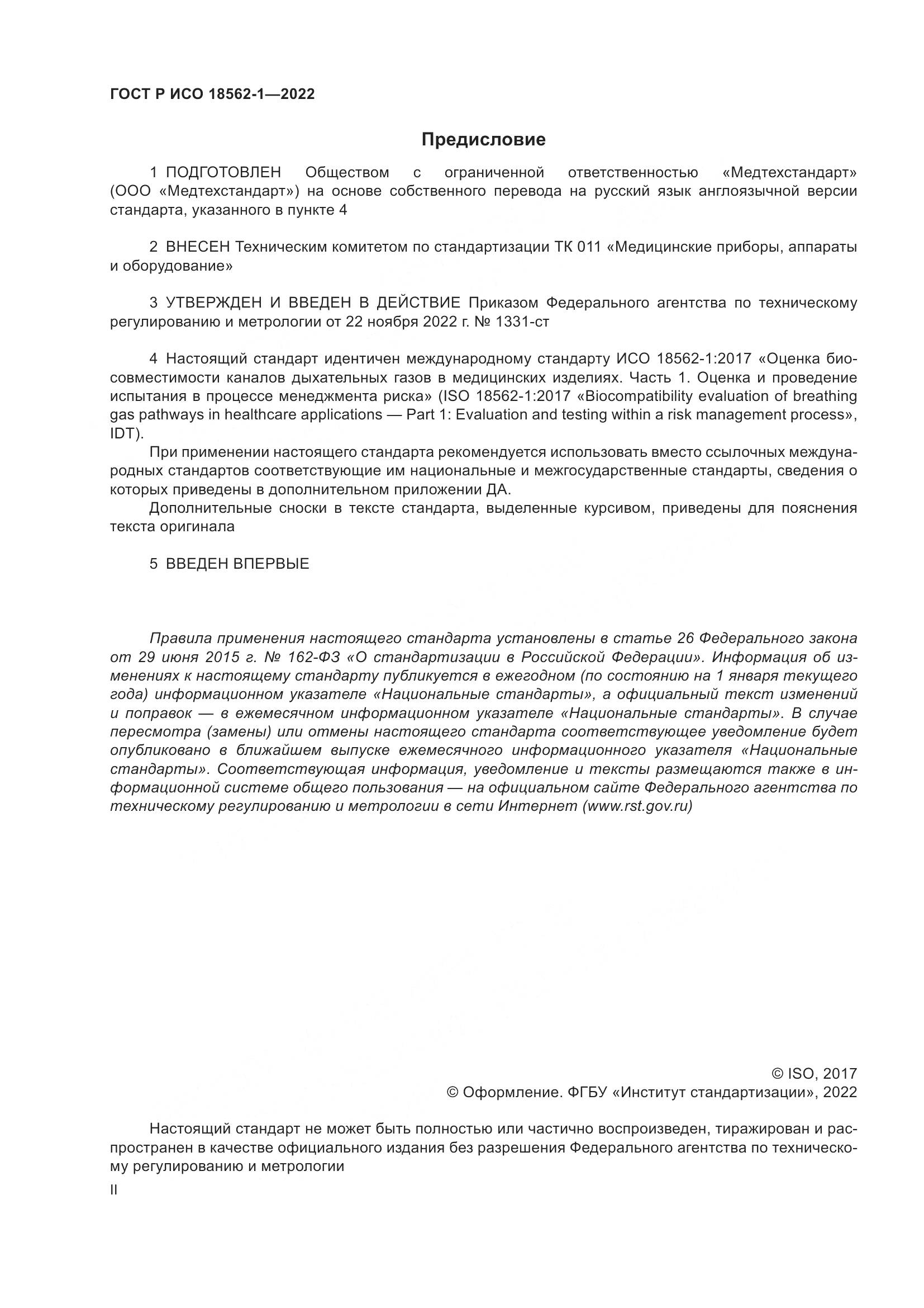 ГОСТ Р ИСО 18562-1-2022, страница 2
