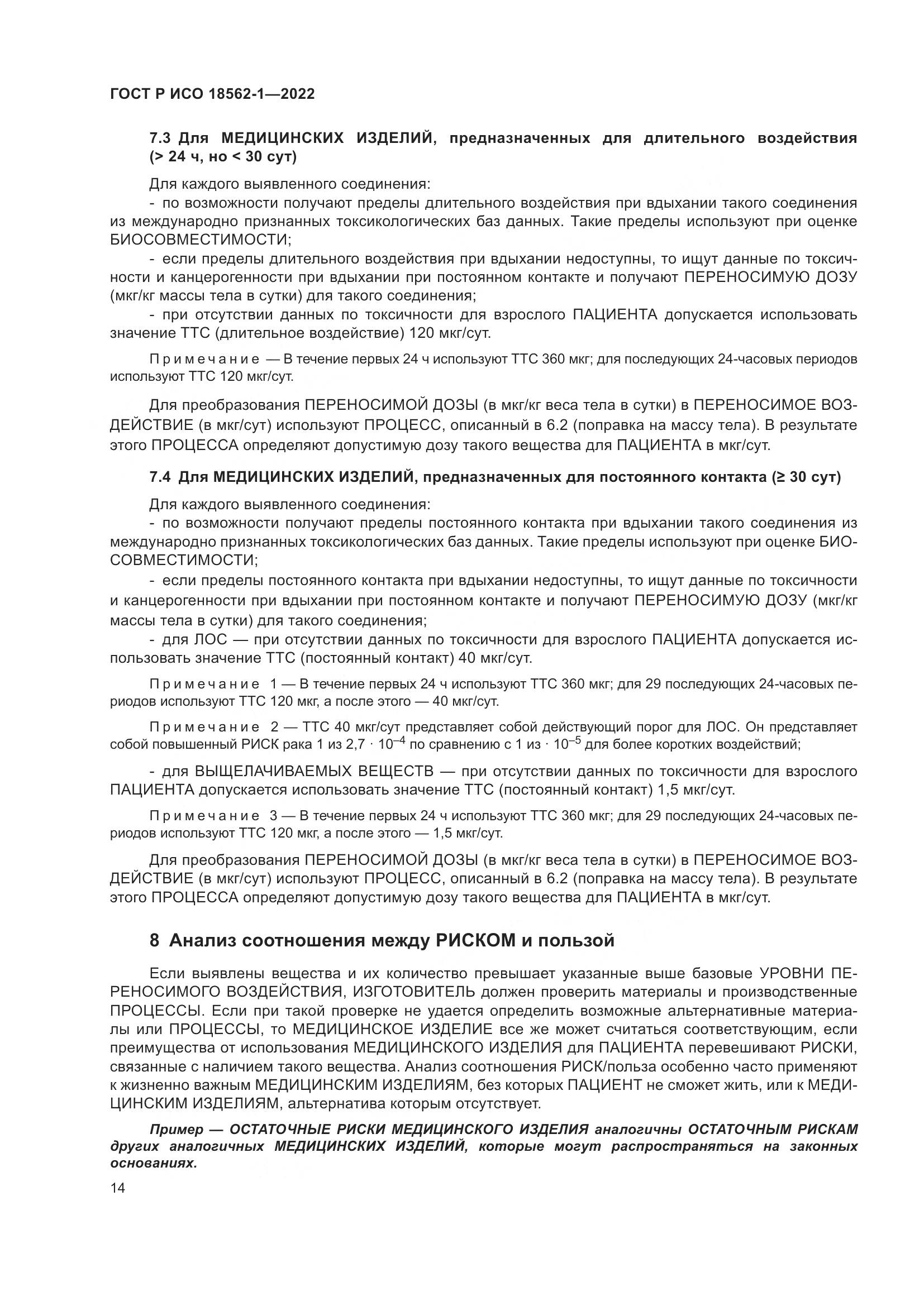 ГОСТ Р ИСО 18562-1-2022, страница 20