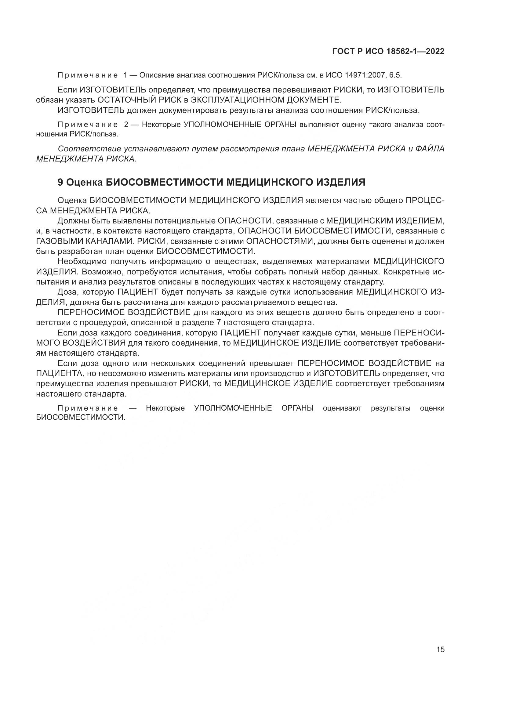 ГОСТ Р ИСО 18562-1-2022, страница 21