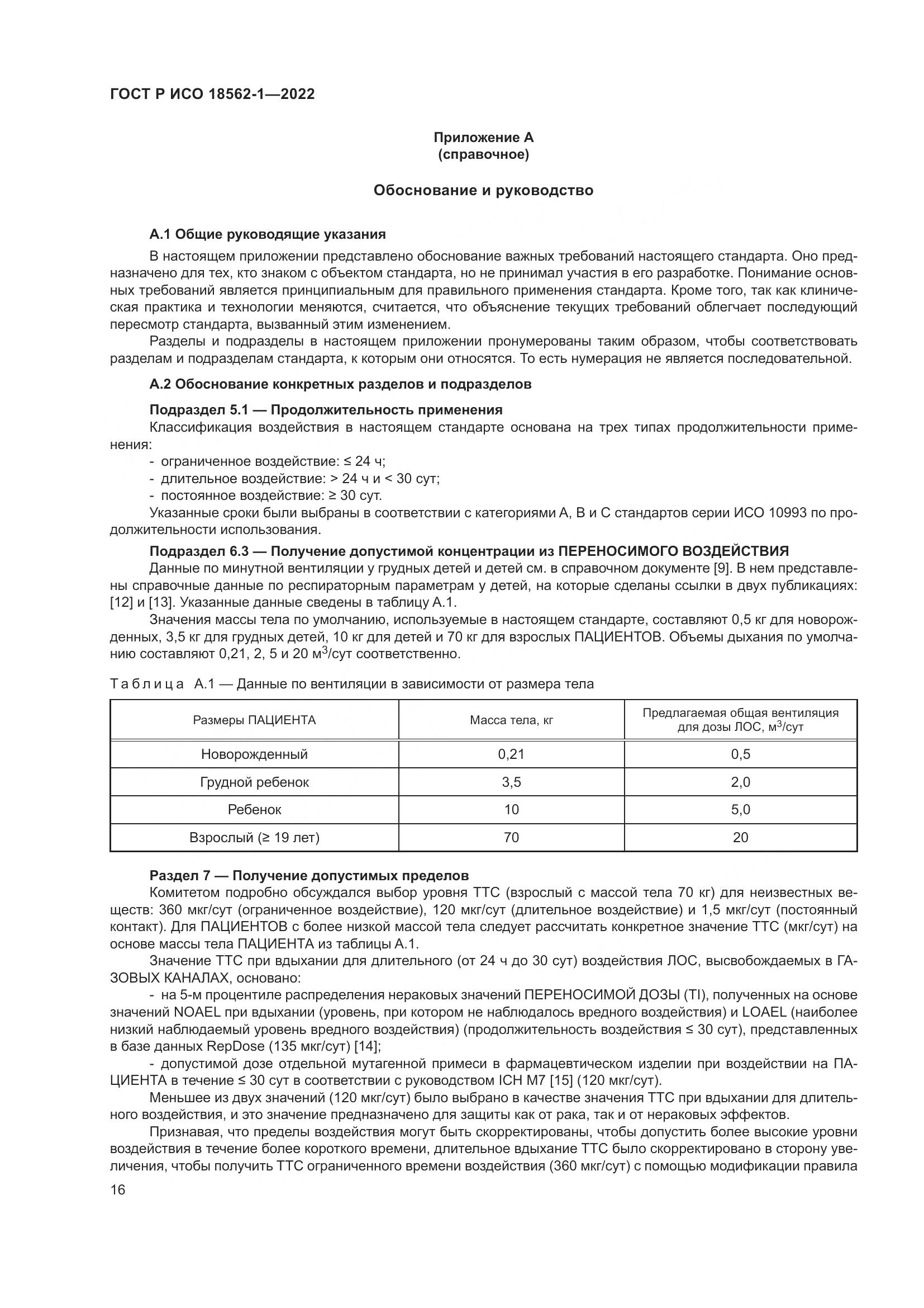 ГОСТ Р ИСО 18562-1-2022, страница 22
