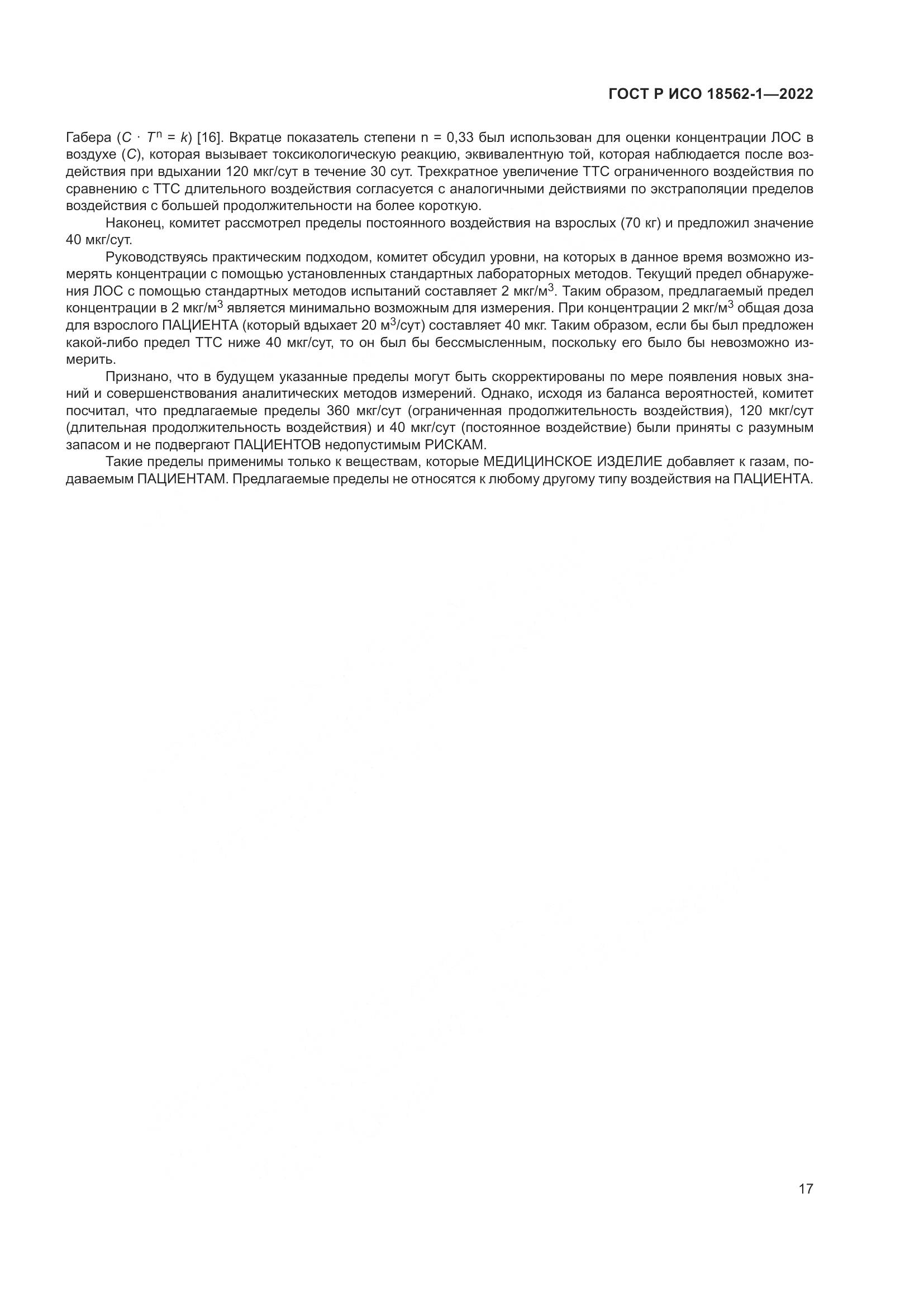 ГОСТ Р ИСО 18562-1-2022, страница 23