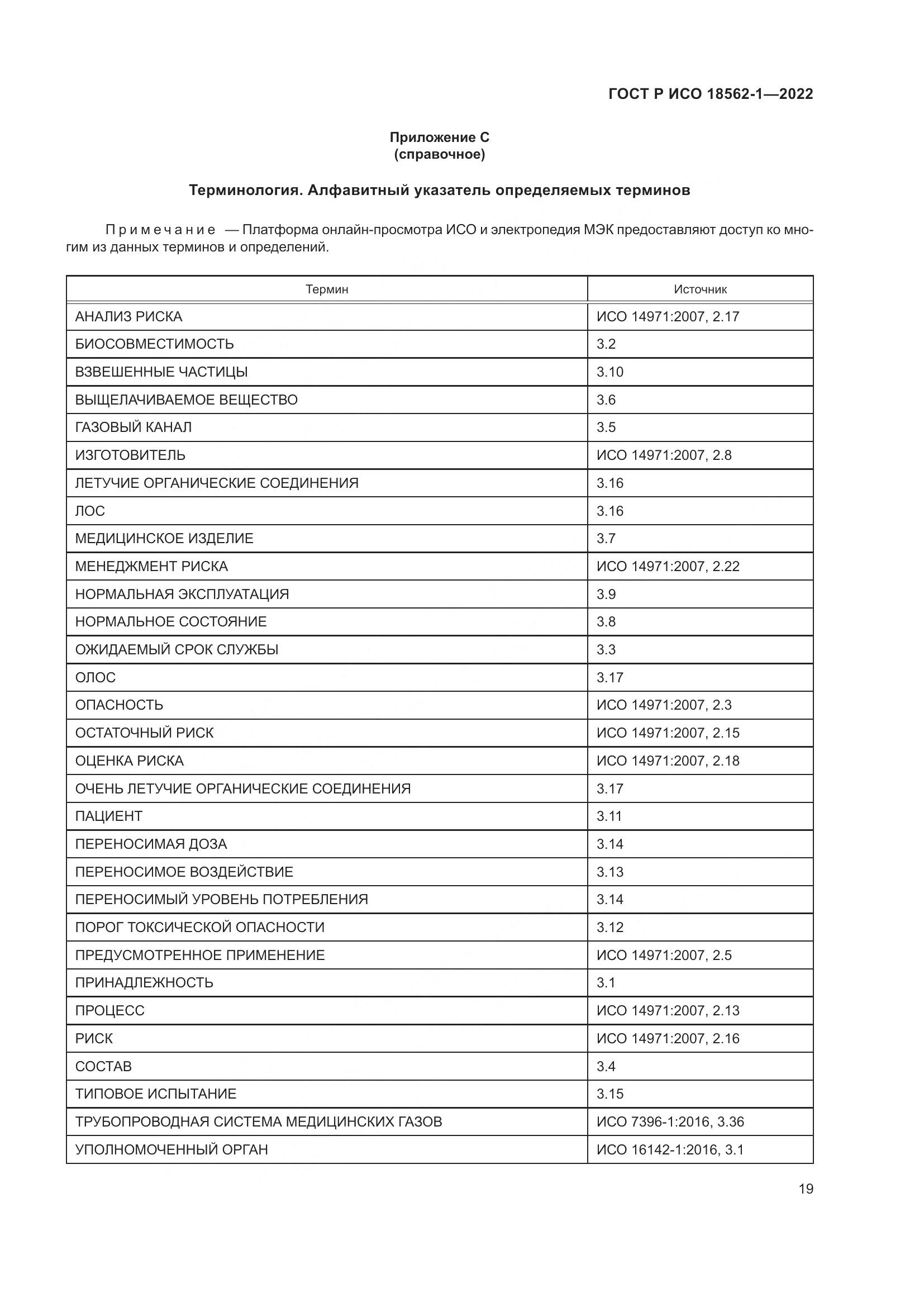 ГОСТ Р ИСО 18562-1-2022, страница 25