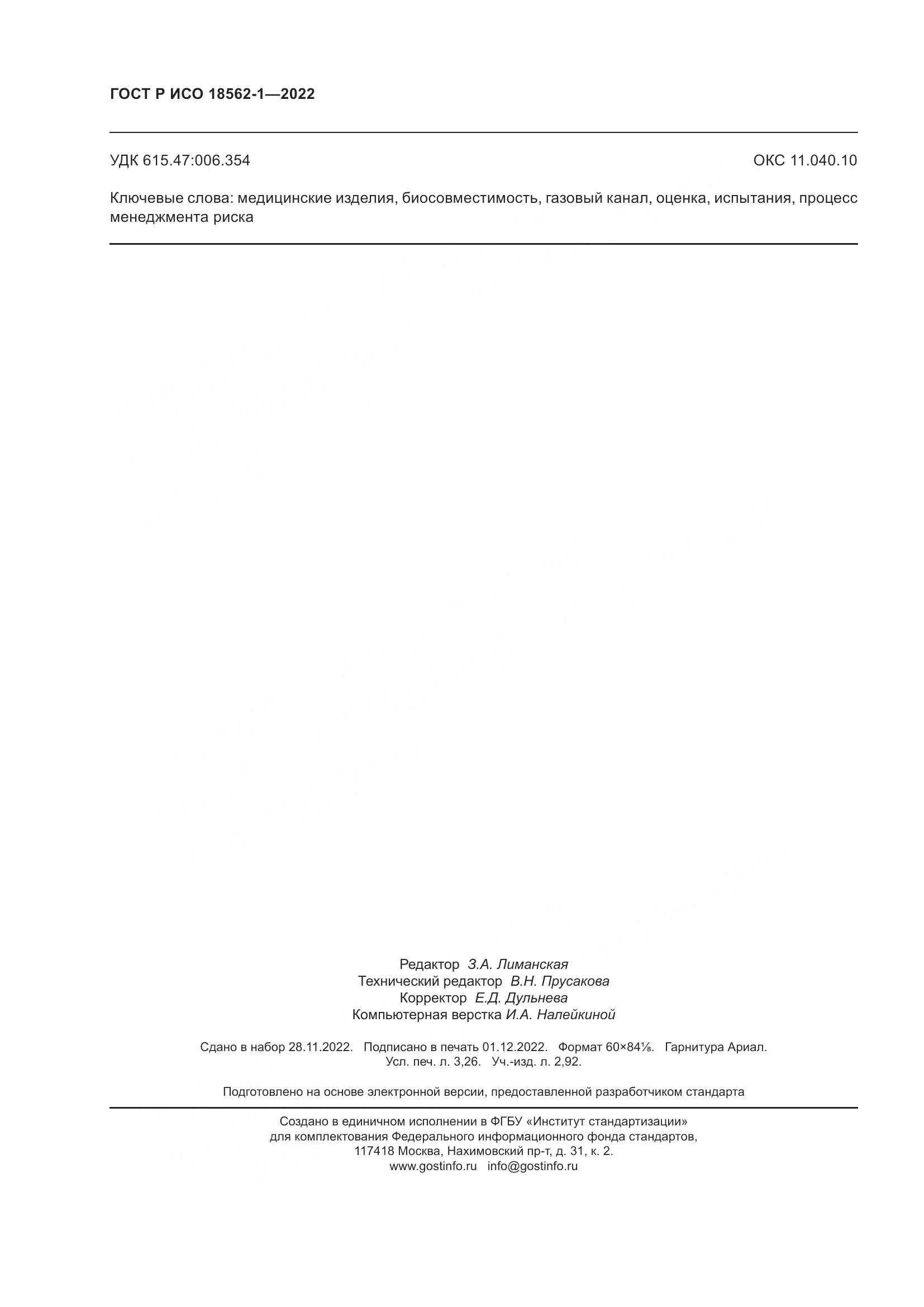 ГОСТ Р ИСО 18562-1-2022, страница 28