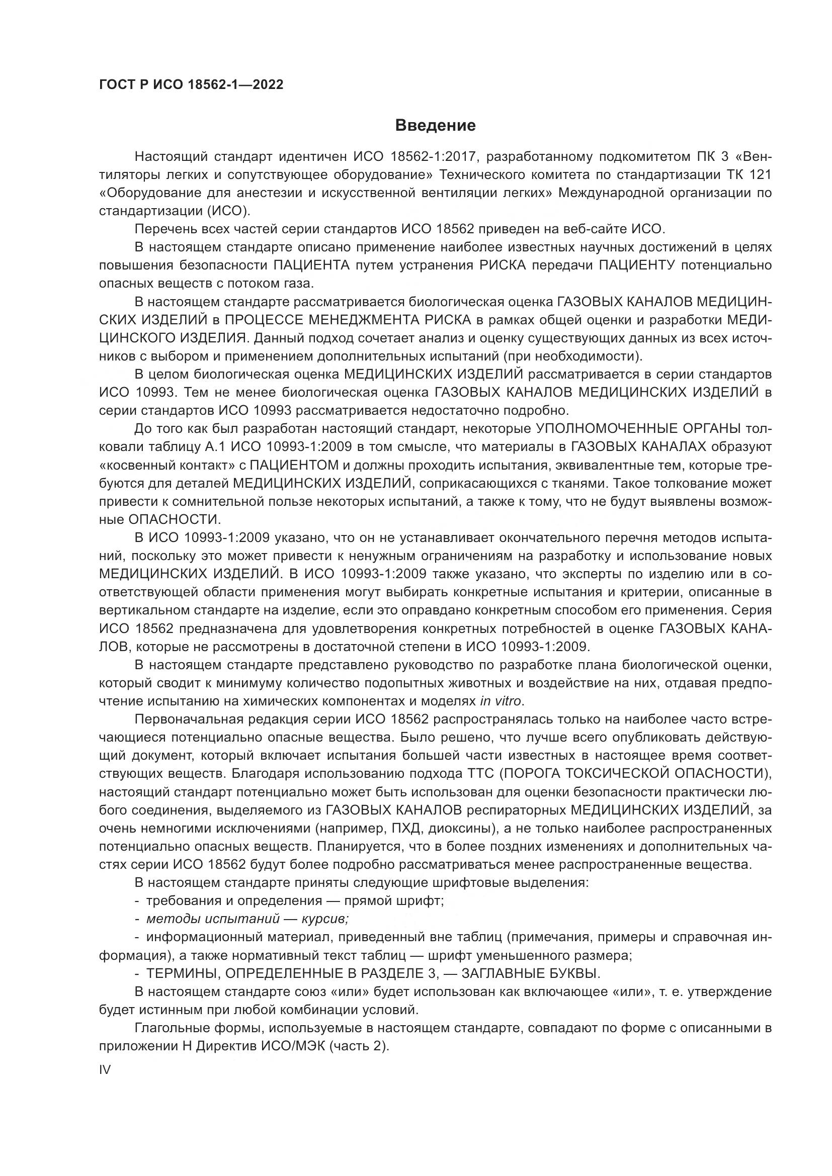 ГОСТ Р ИСО 18562-1-2022, страница 4