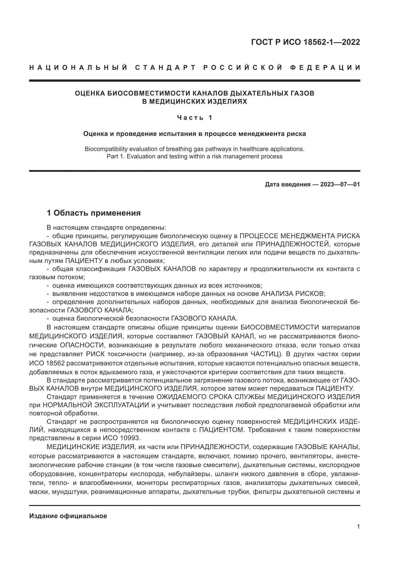 ГОСТ Р ИСО 18562-1-2022, страница 7