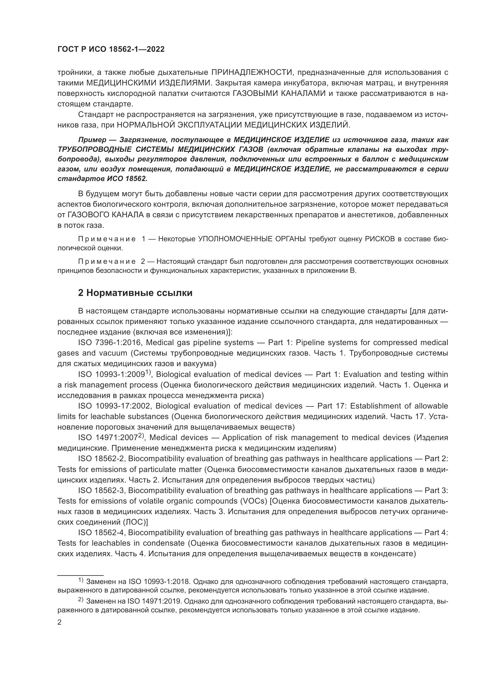ГОСТ Р ИСО 18562-1-2022, страница 8