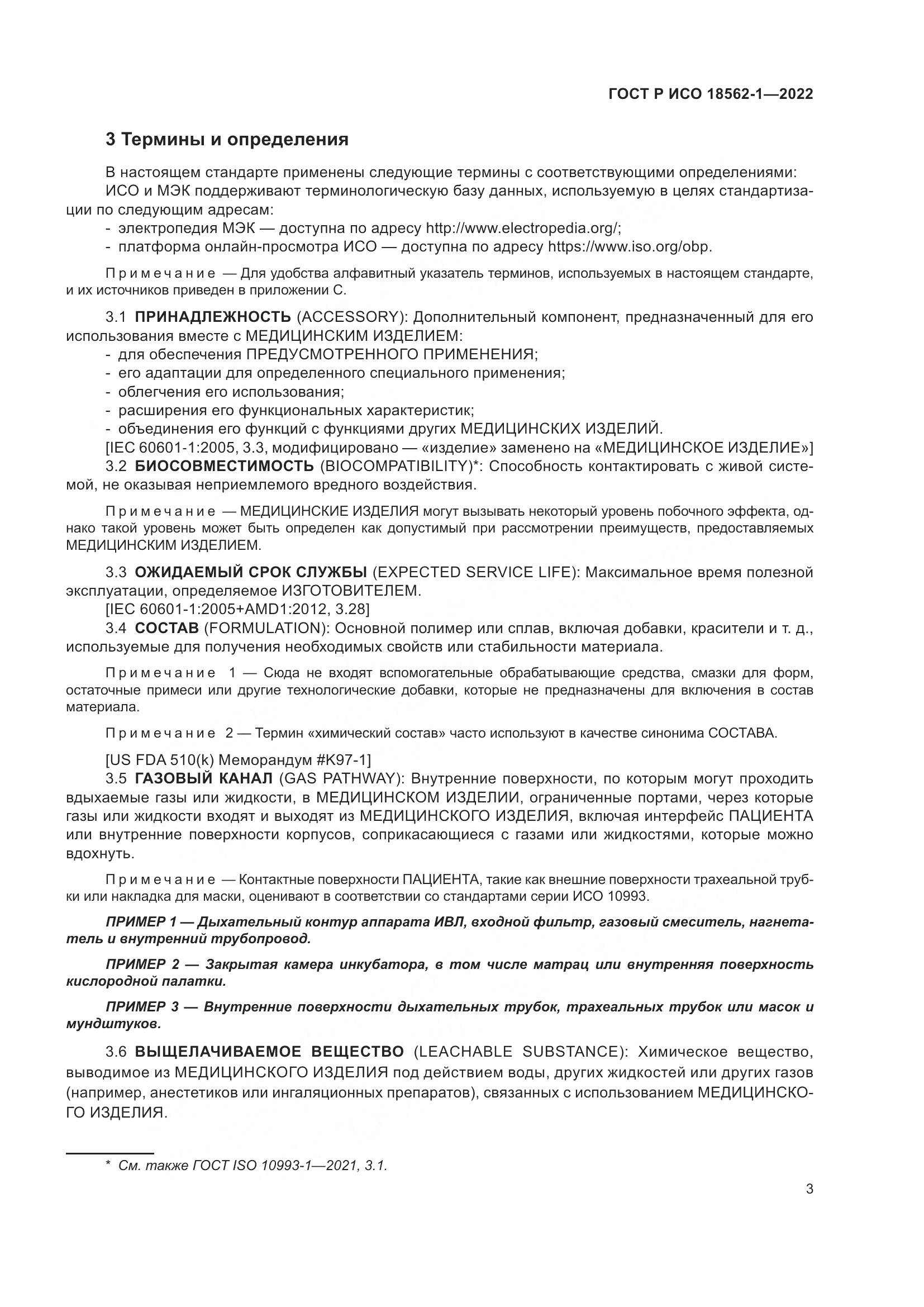 ГОСТ Р ИСО 18562-1-2022, страница 9