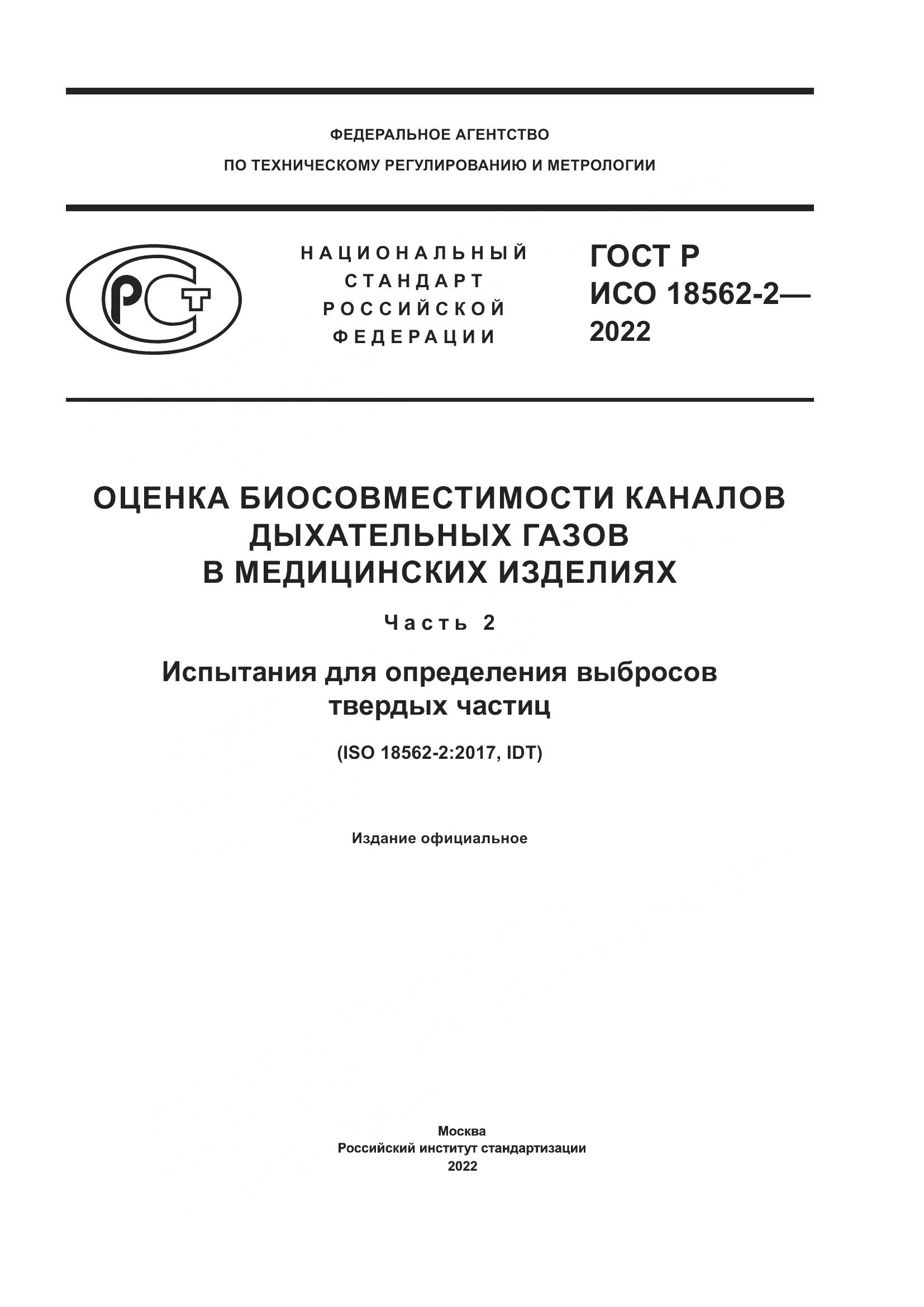 ГОСТ Р ИСО 18562-2-2022, страница 1