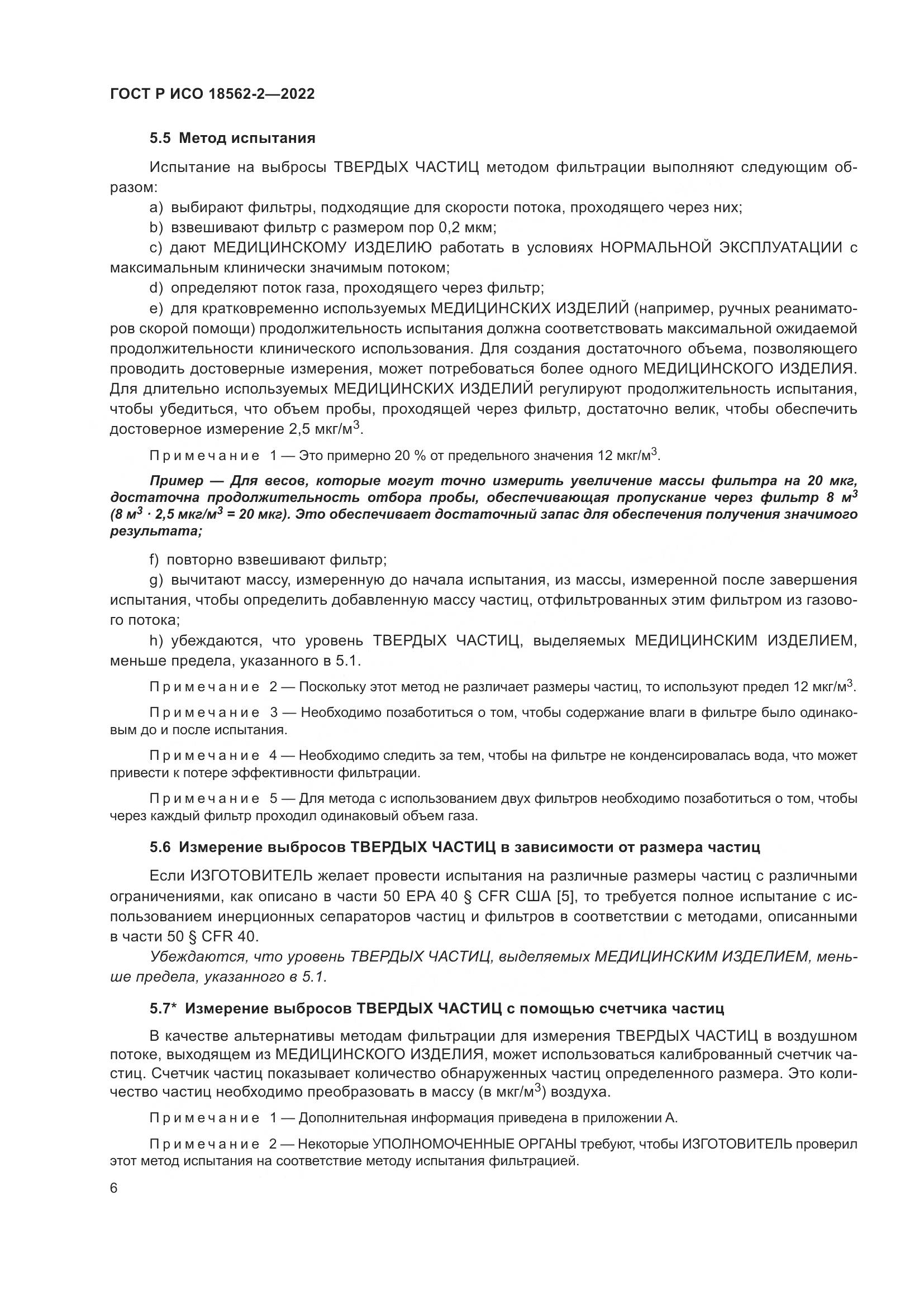 ГОСТ Р ИСО 18562-2-2022, страница 10