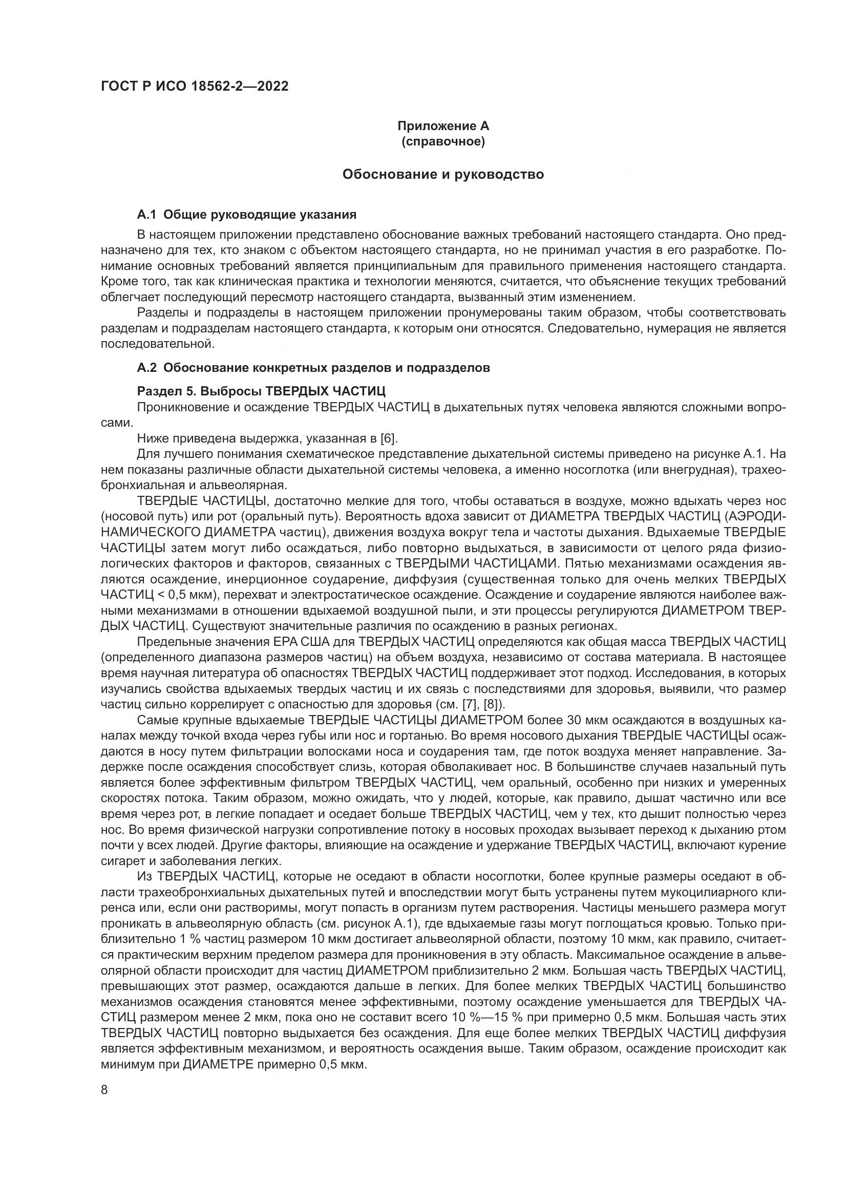ГОСТ Р ИСО 18562-2-2022, страница 12