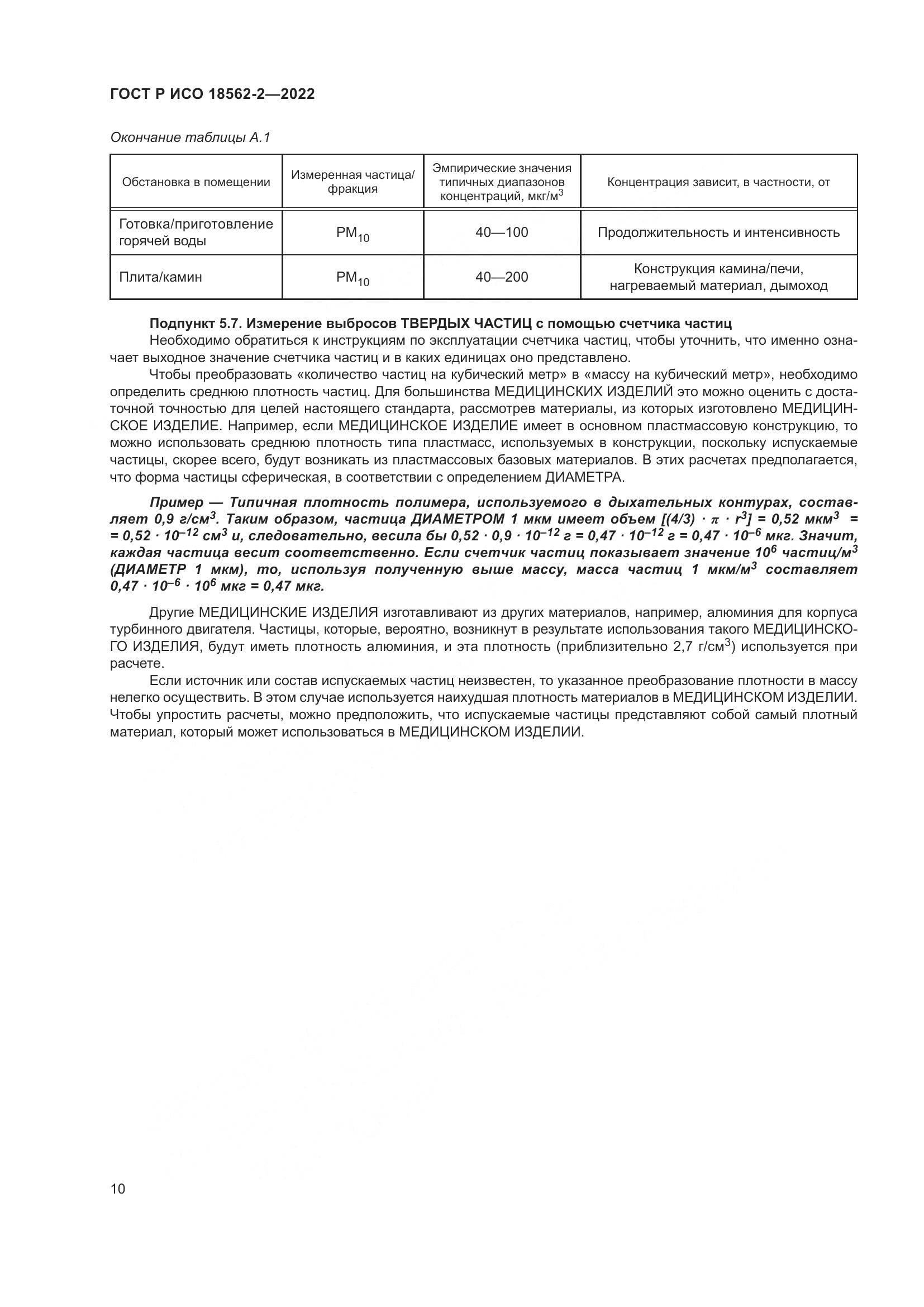 ГОСТ Р ИСО 18562-2-2022, страница 14