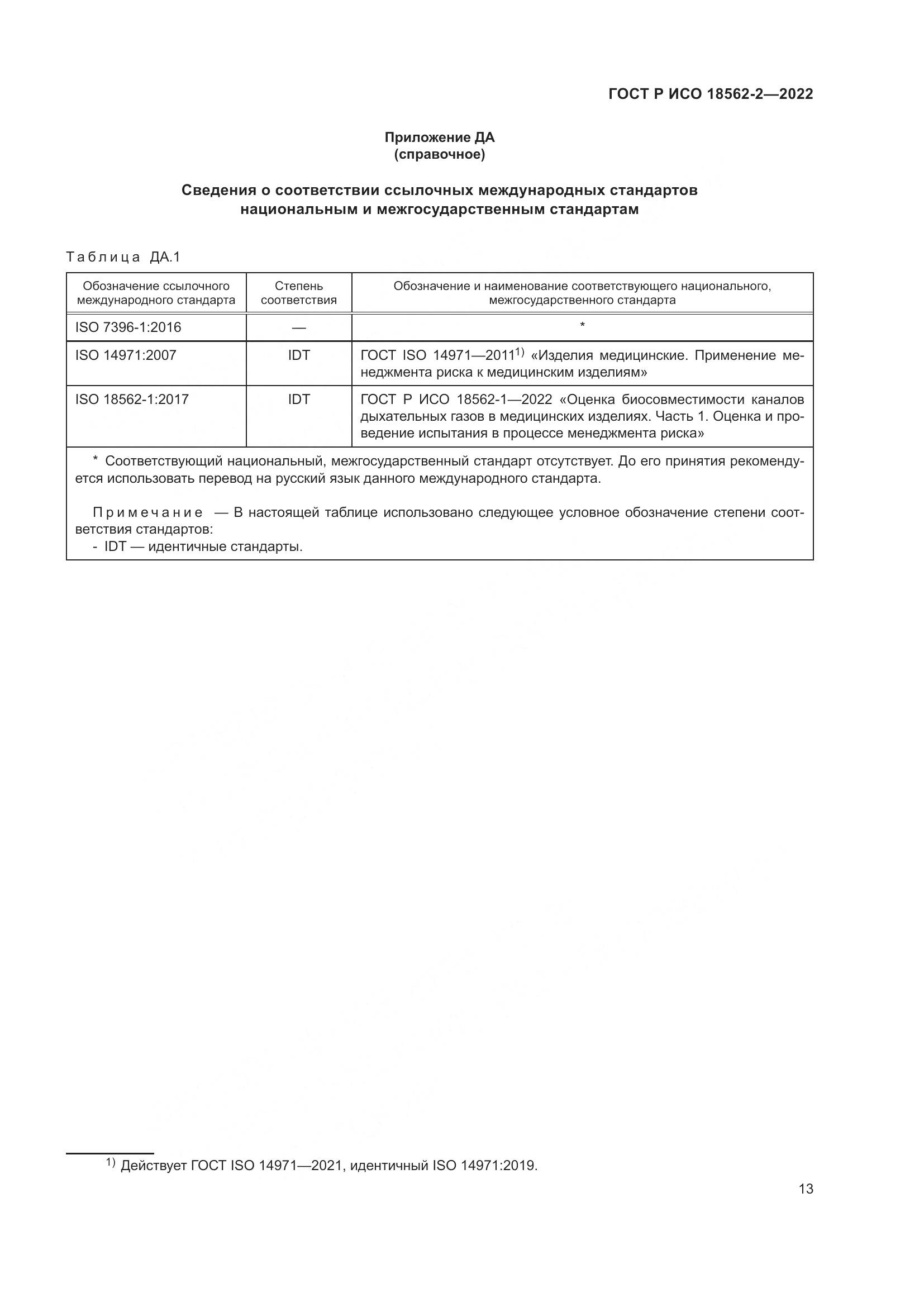 ГОСТ Р ИСО 18562-2-2022, страница 17
