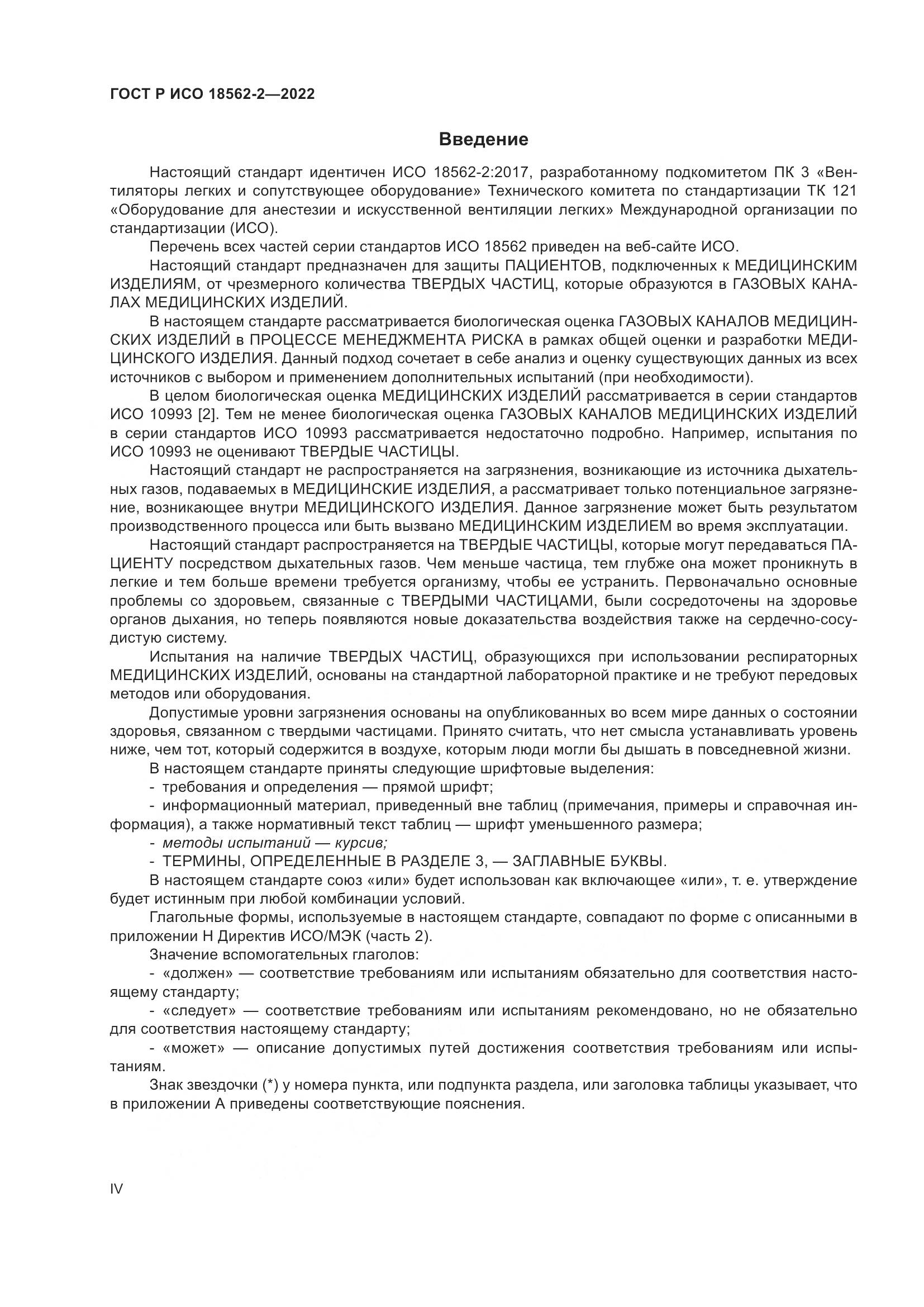 ГОСТ Р ИСО 18562-2-2022, страница 4
