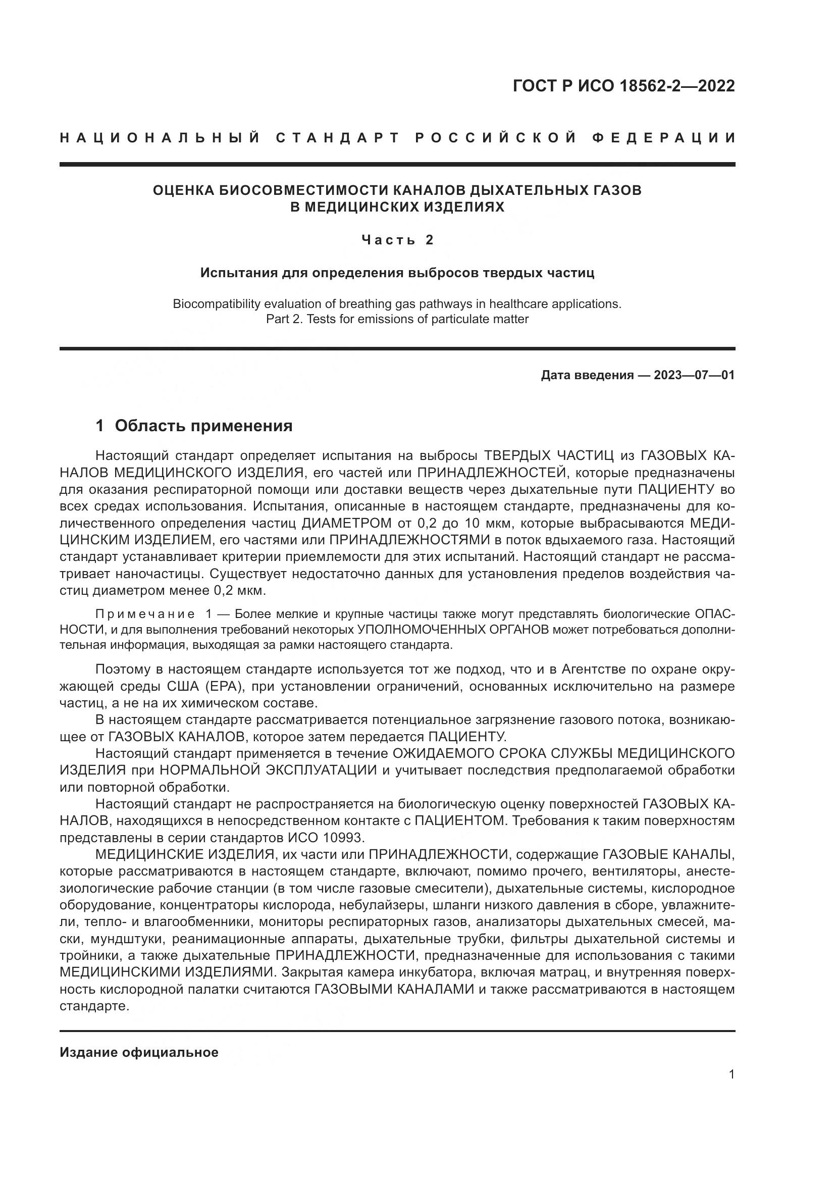 ГОСТ Р ИСО 18562-2-2022, страница 5