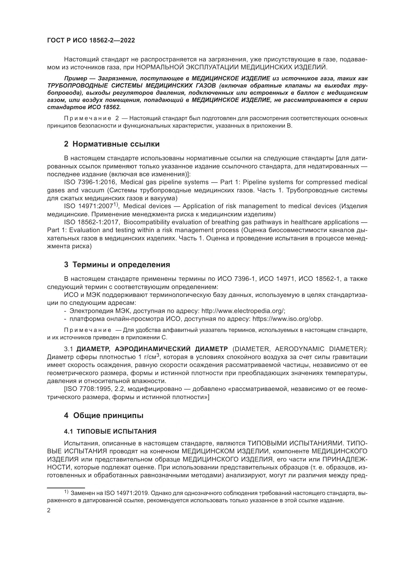ГОСТ Р ИСО 18562-2-2022, страница 6