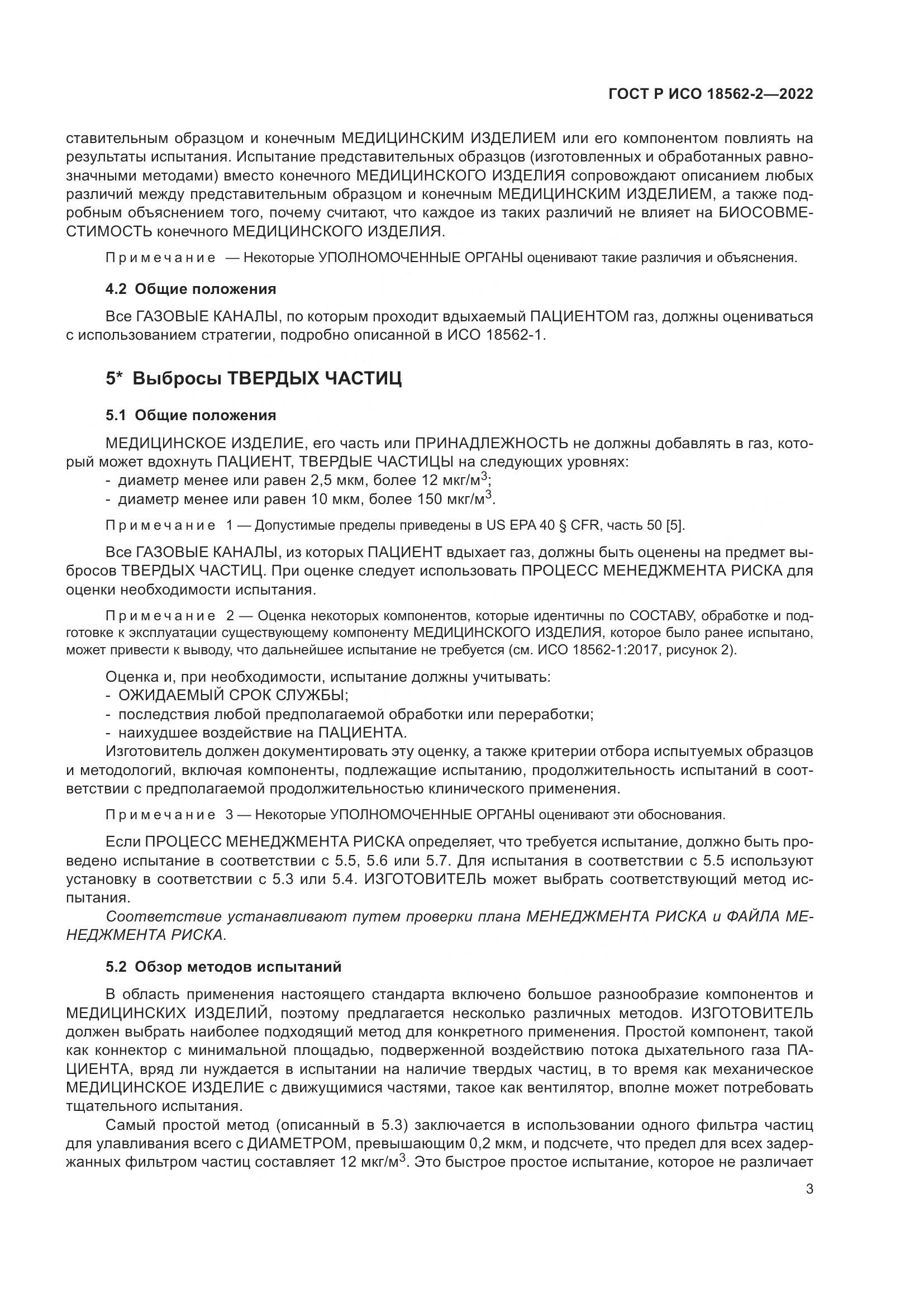 ГОСТ Р ИСО 18562-2-2022, страница 7