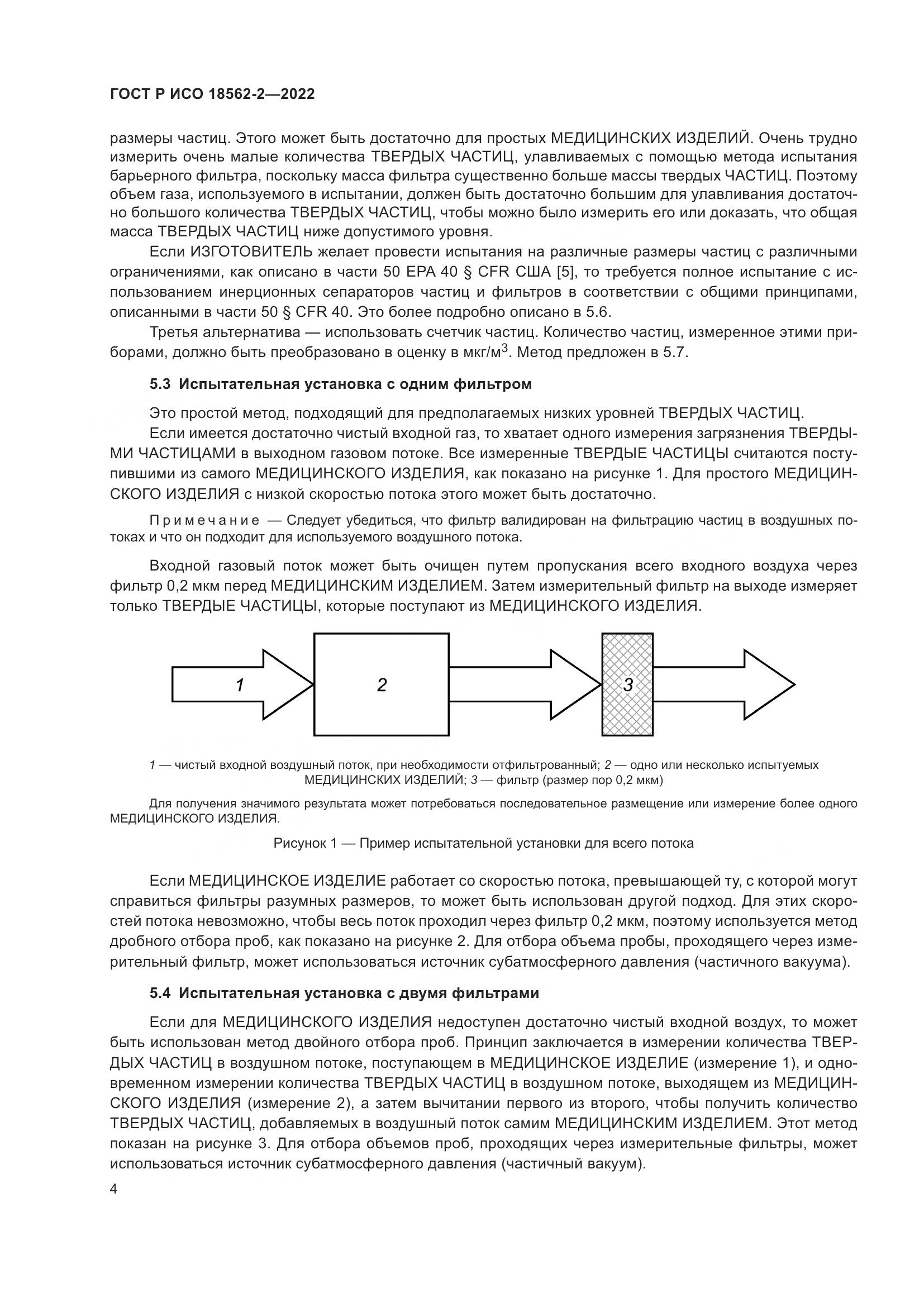 ГОСТ Р ИСО 18562-2-2022, страница 8