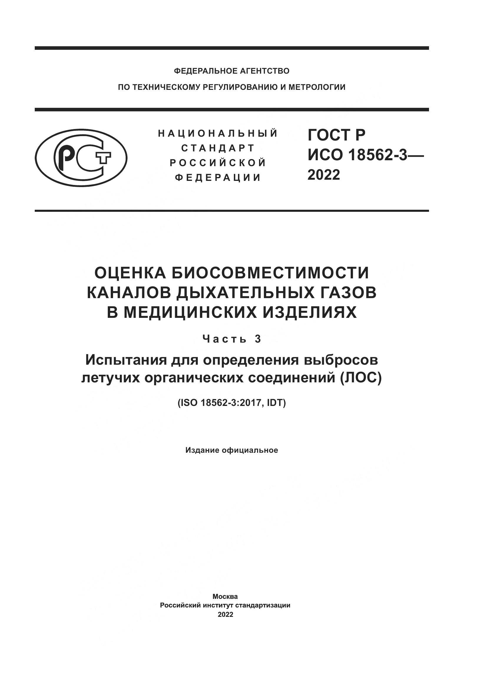 ГОСТ Р ИСО 18562-3-2022, страница 1