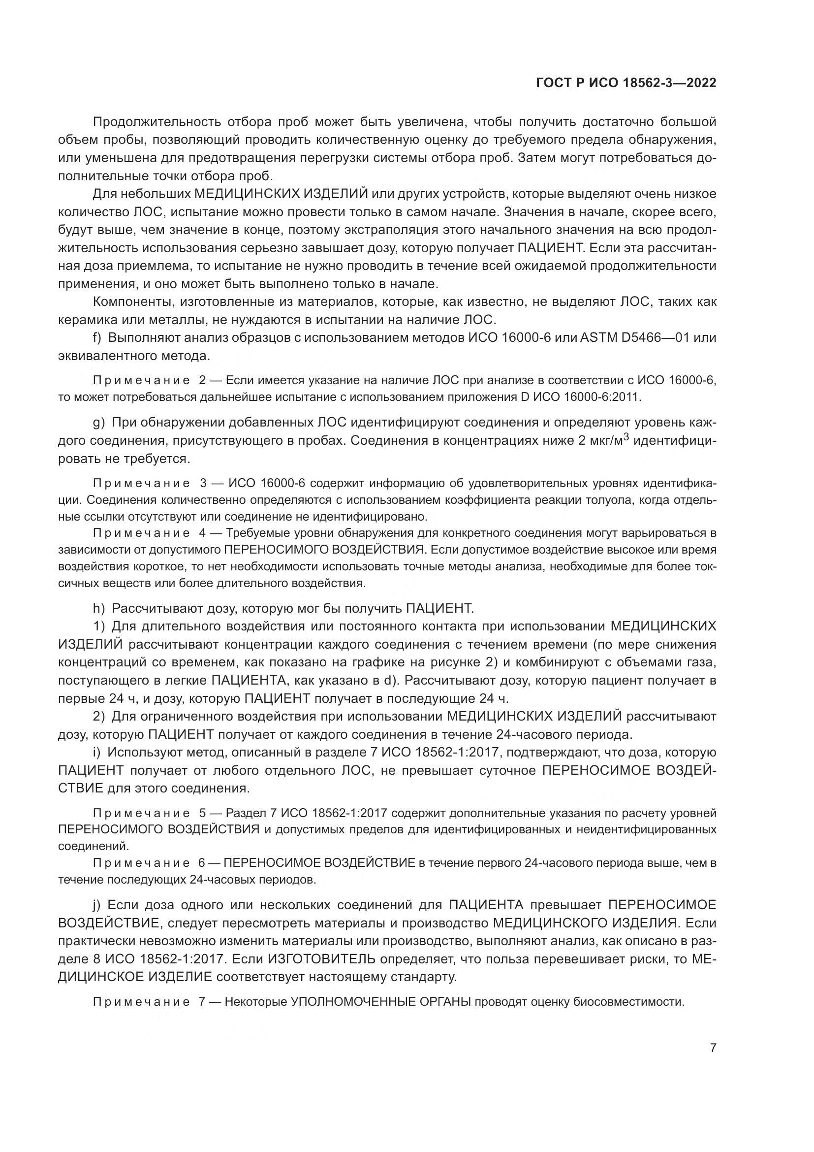 ГОСТ Р ИСО 18562-3-2022, страница 11