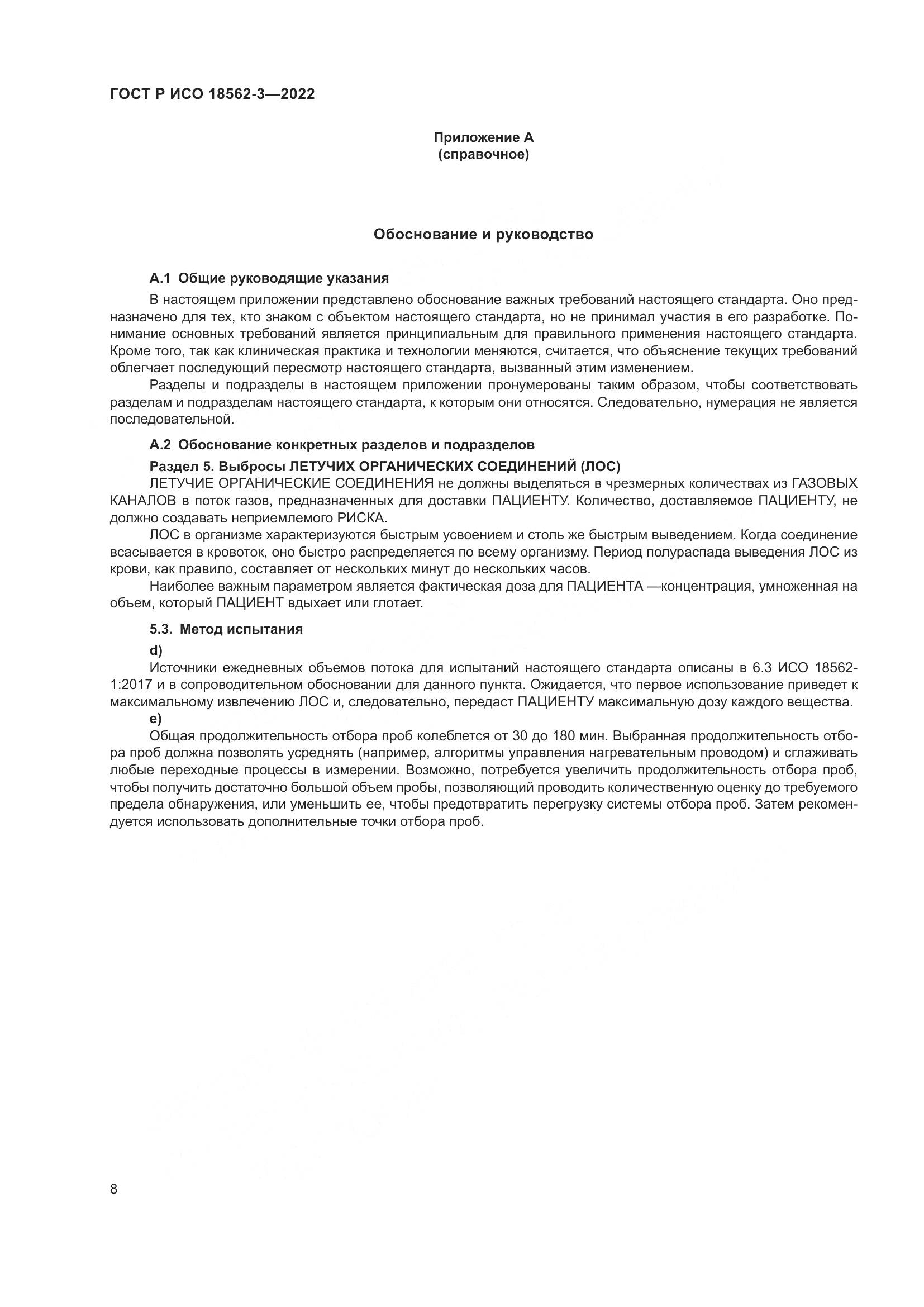 ГОСТ Р ИСО 18562-3-2022, страница 12