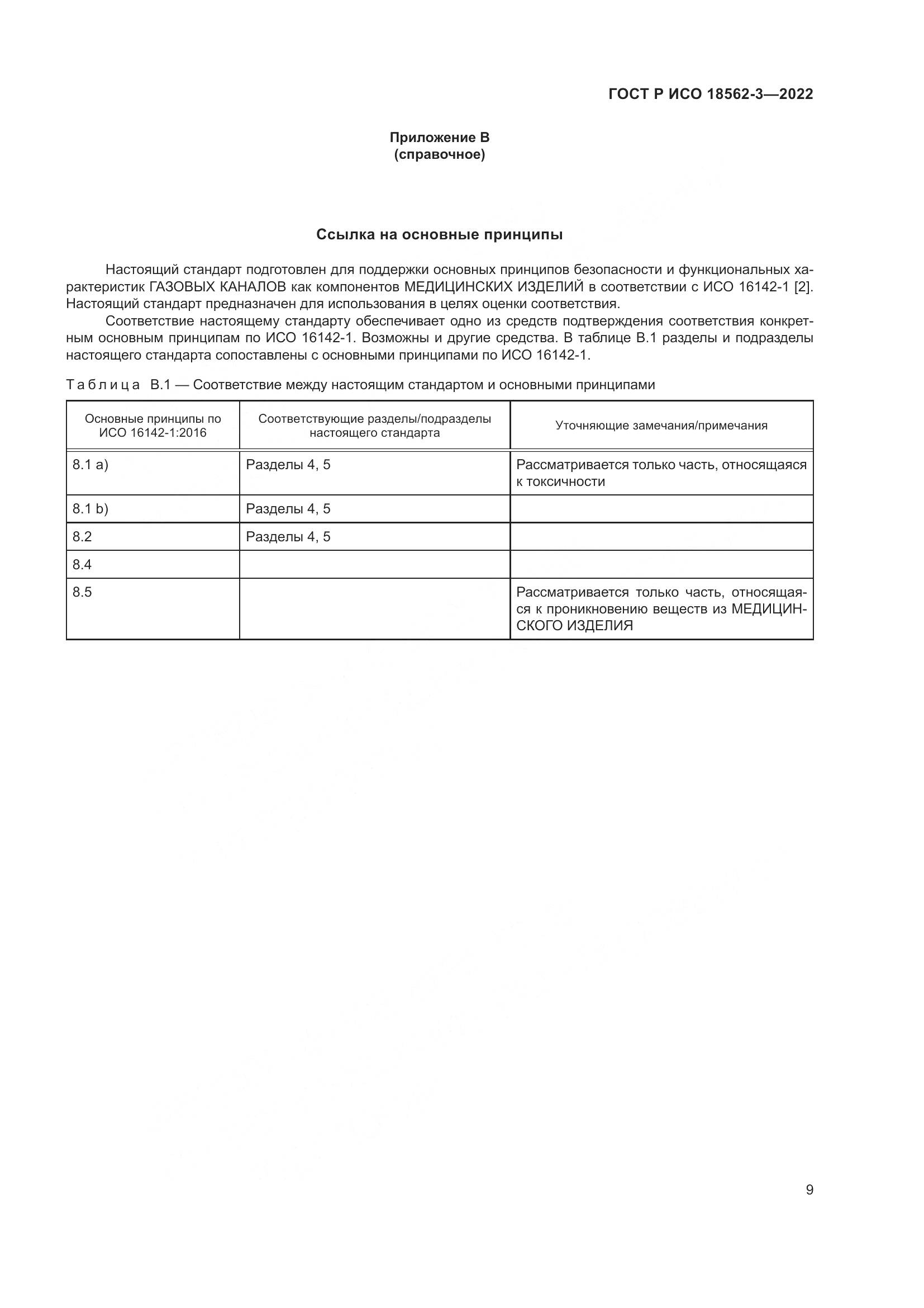 ГОСТ Р ИСО 18562-3-2022, страница 13