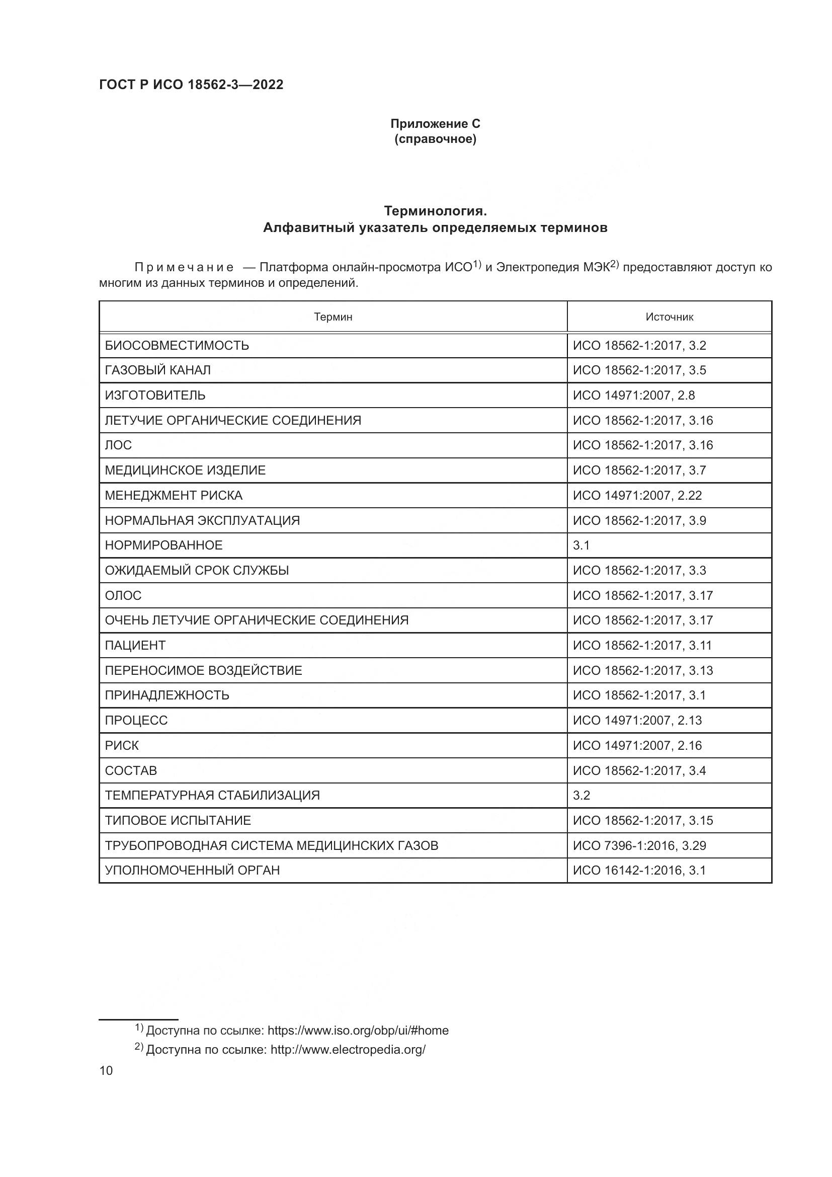 ГОСТ Р ИСО 18562-3-2022, страница 14