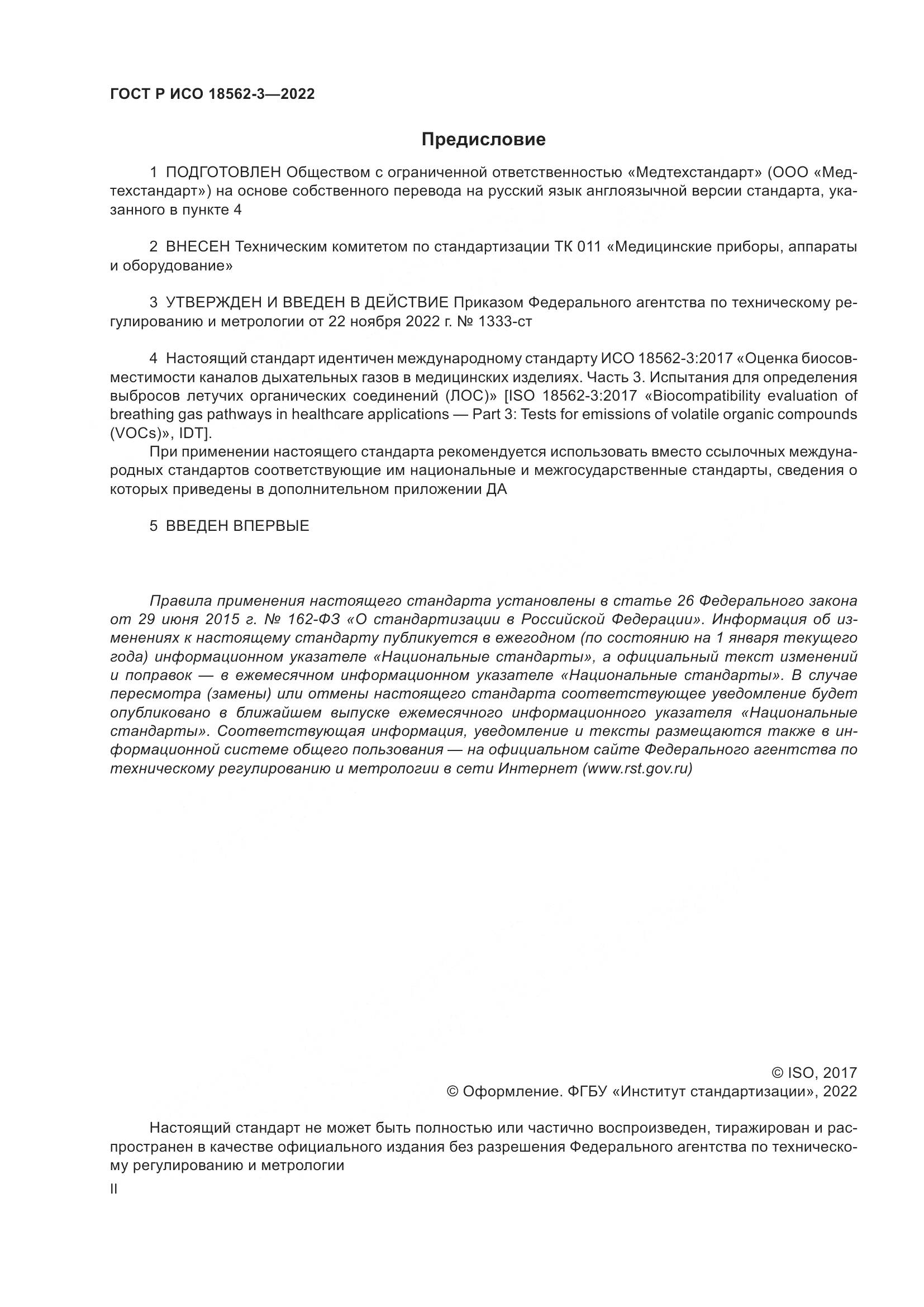 ГОСТ Р ИСО 18562-3-2022, страница 2