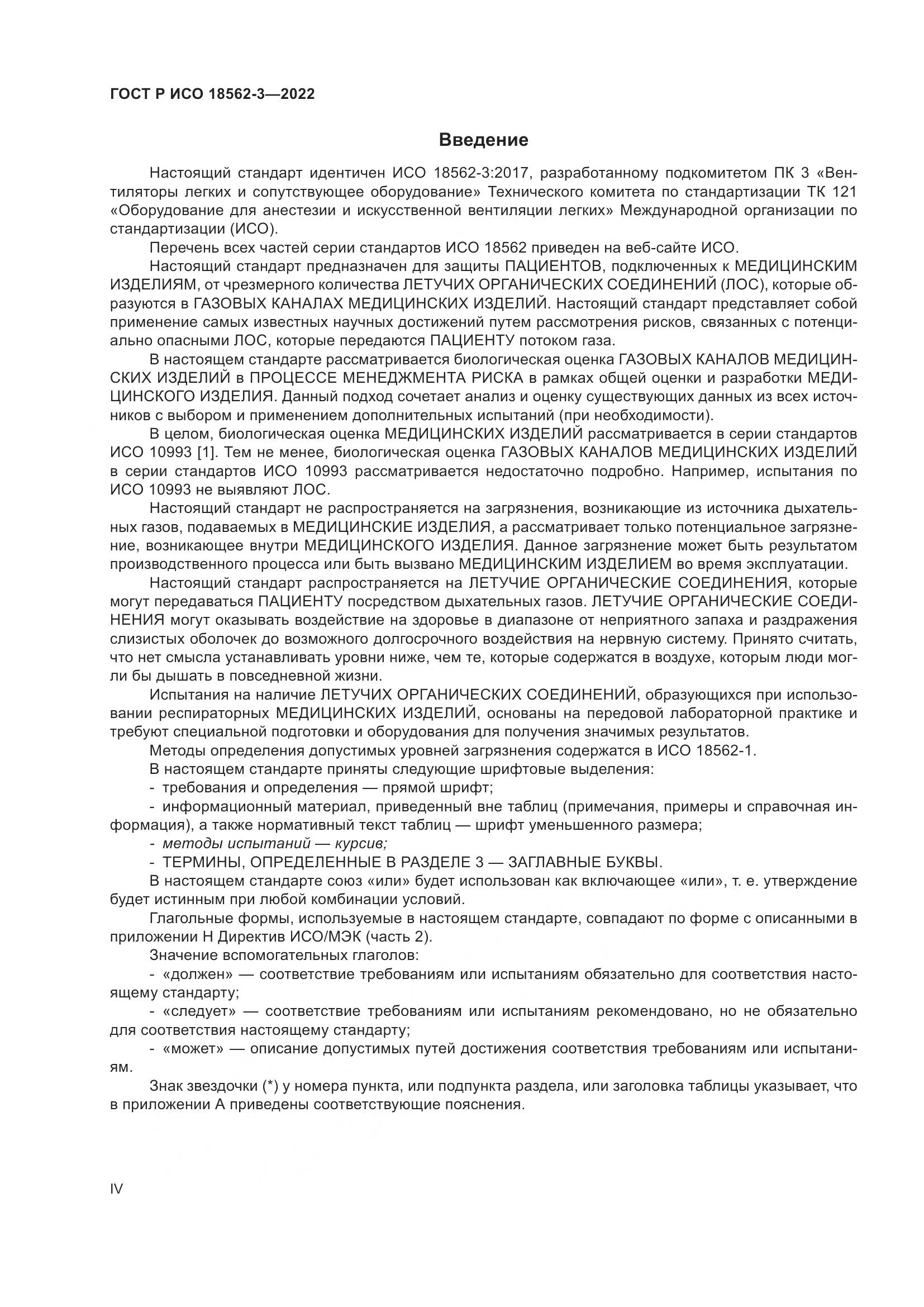 ГОСТ Р ИСО 18562-3-2022, страница 4