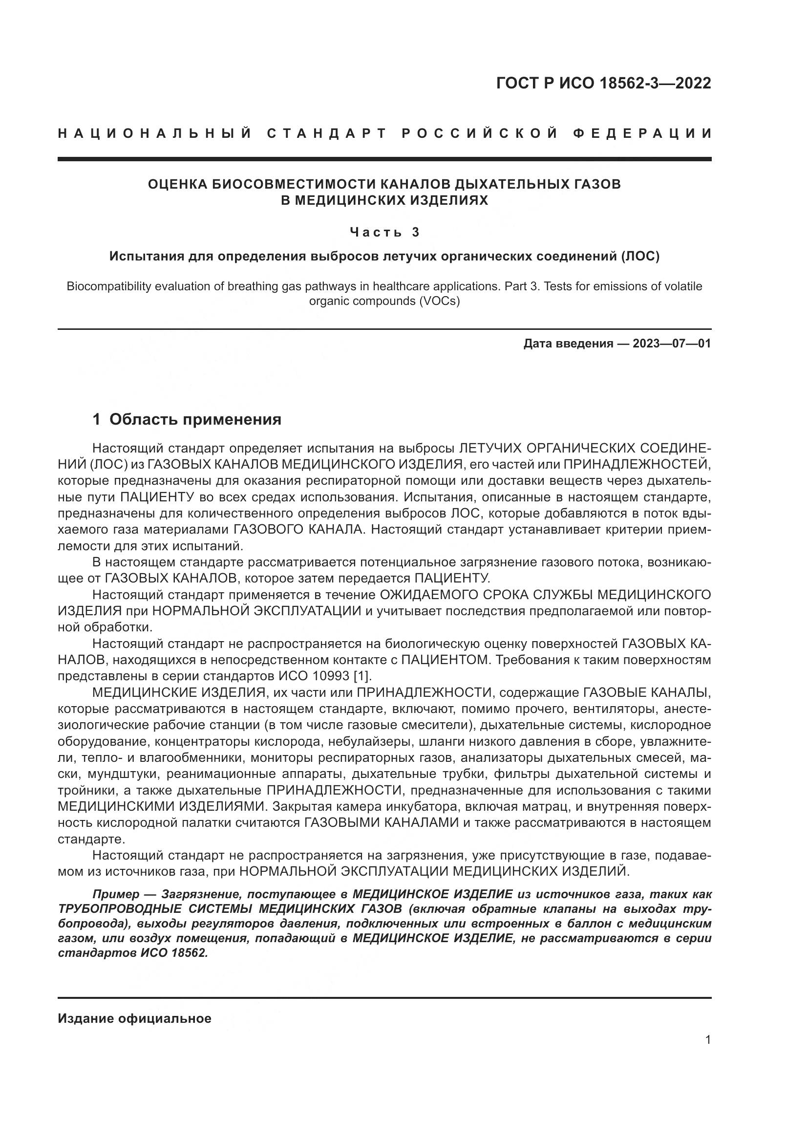 ГОСТ Р ИСО 18562-3-2022, страница 5