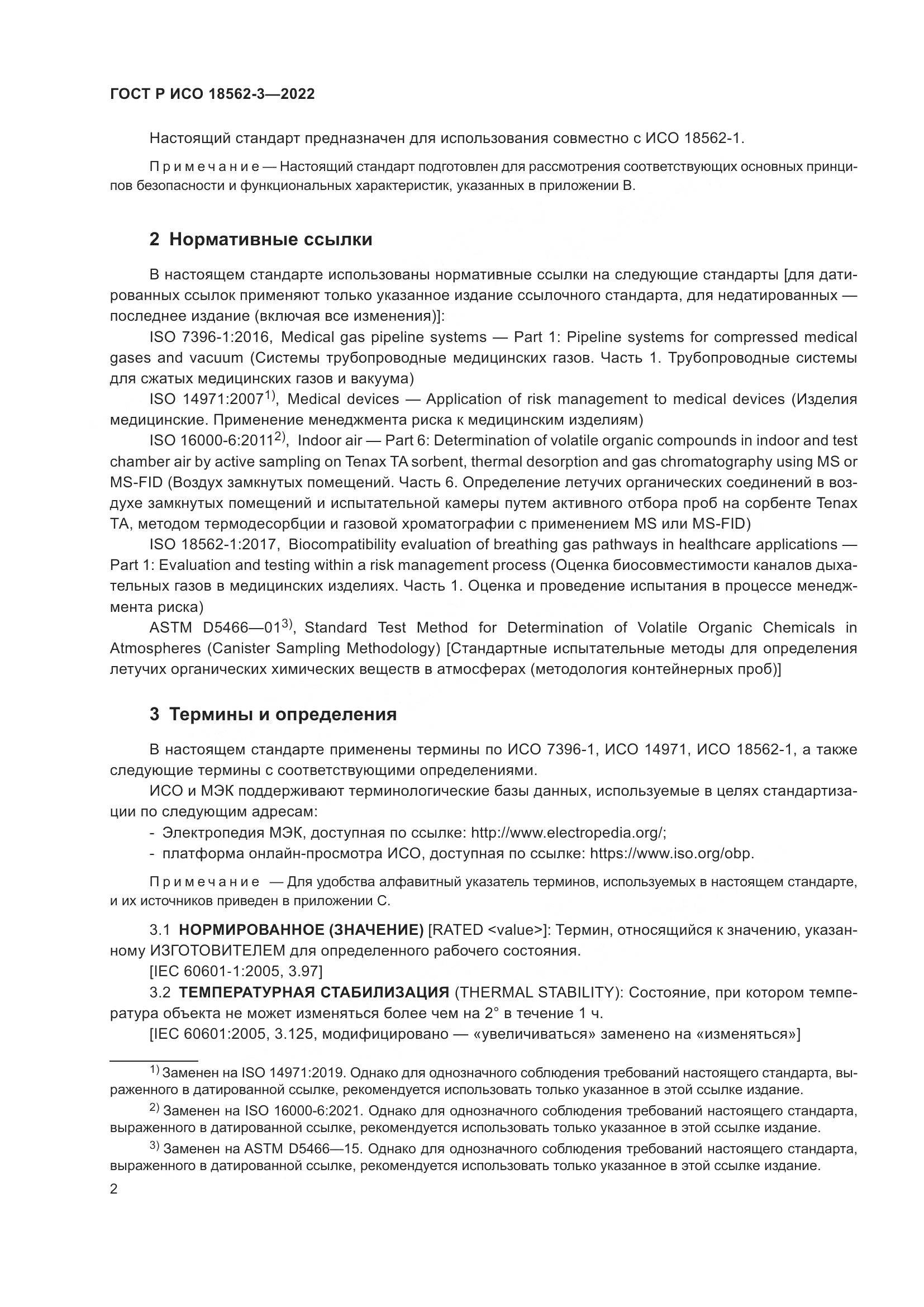 ГОСТ Р ИСО 18562-3-2022, страница 6
