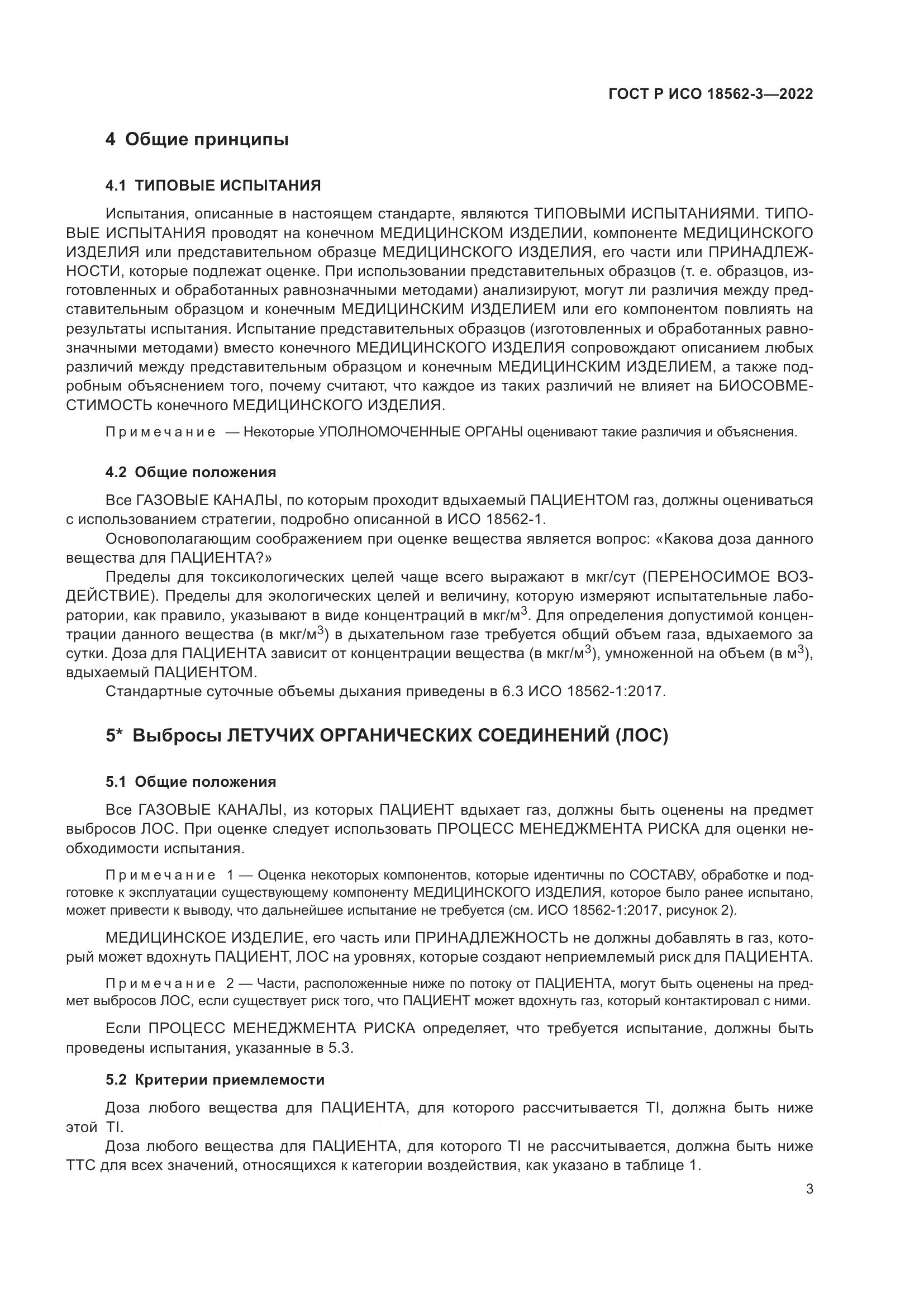 ГОСТ Р ИСО 18562-3-2022, страница 7
