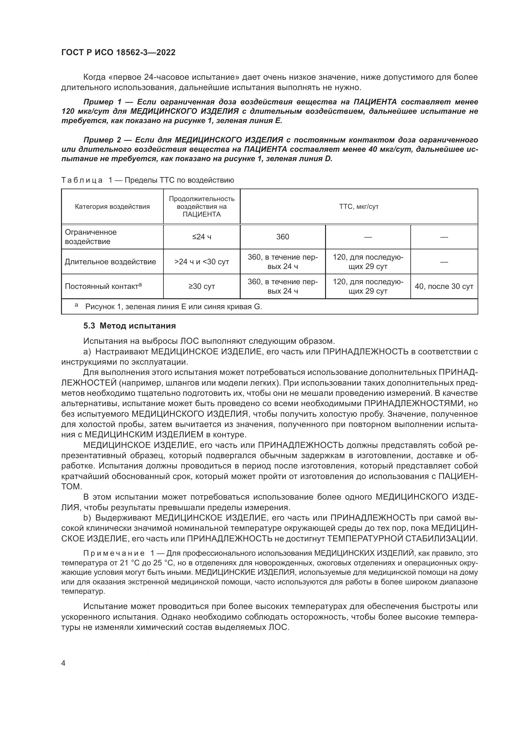 ГОСТ Р ИСО 18562-3-2022, страница 8