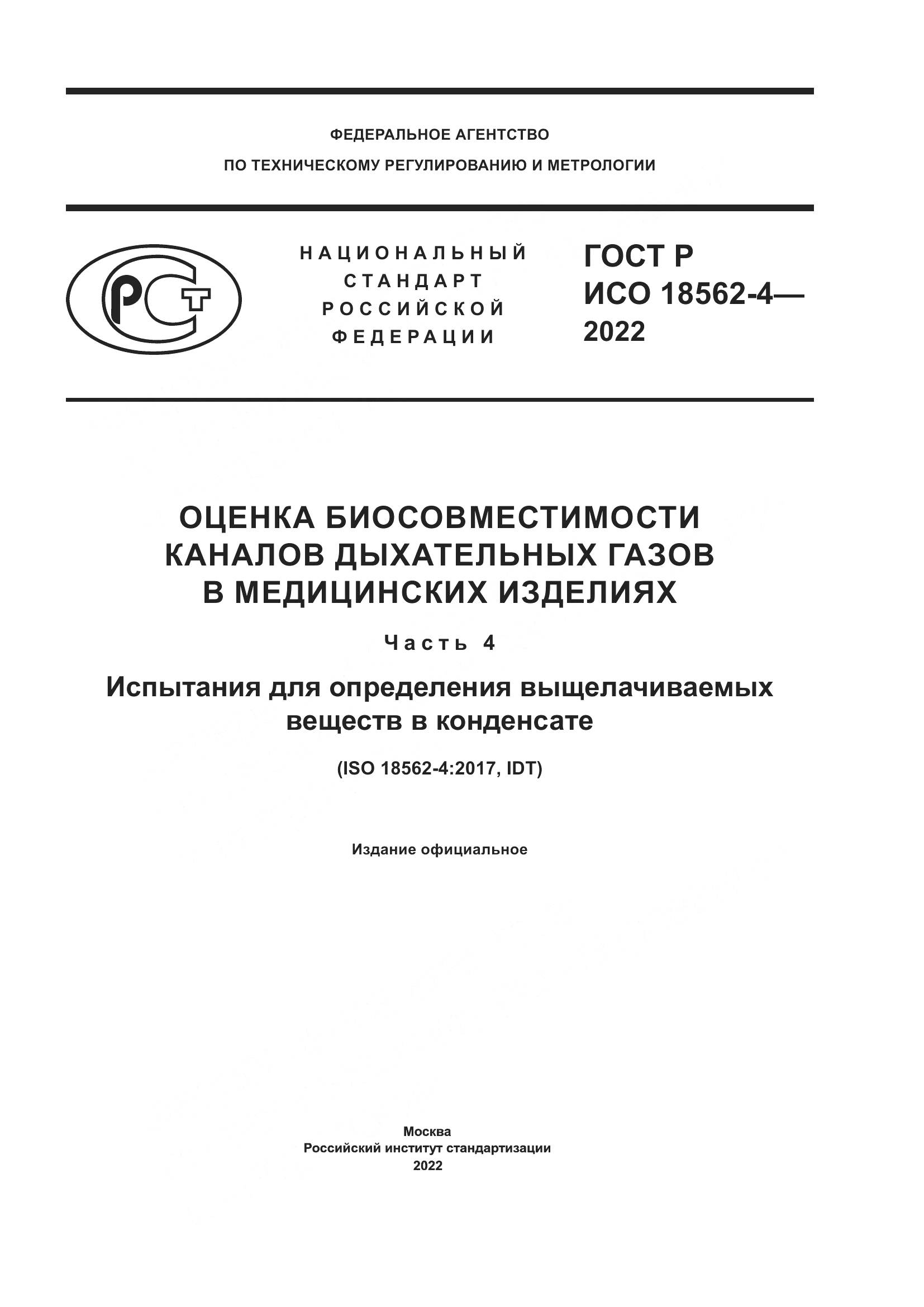 ГОСТ Р ИСО 18562-4-2022, страница 1