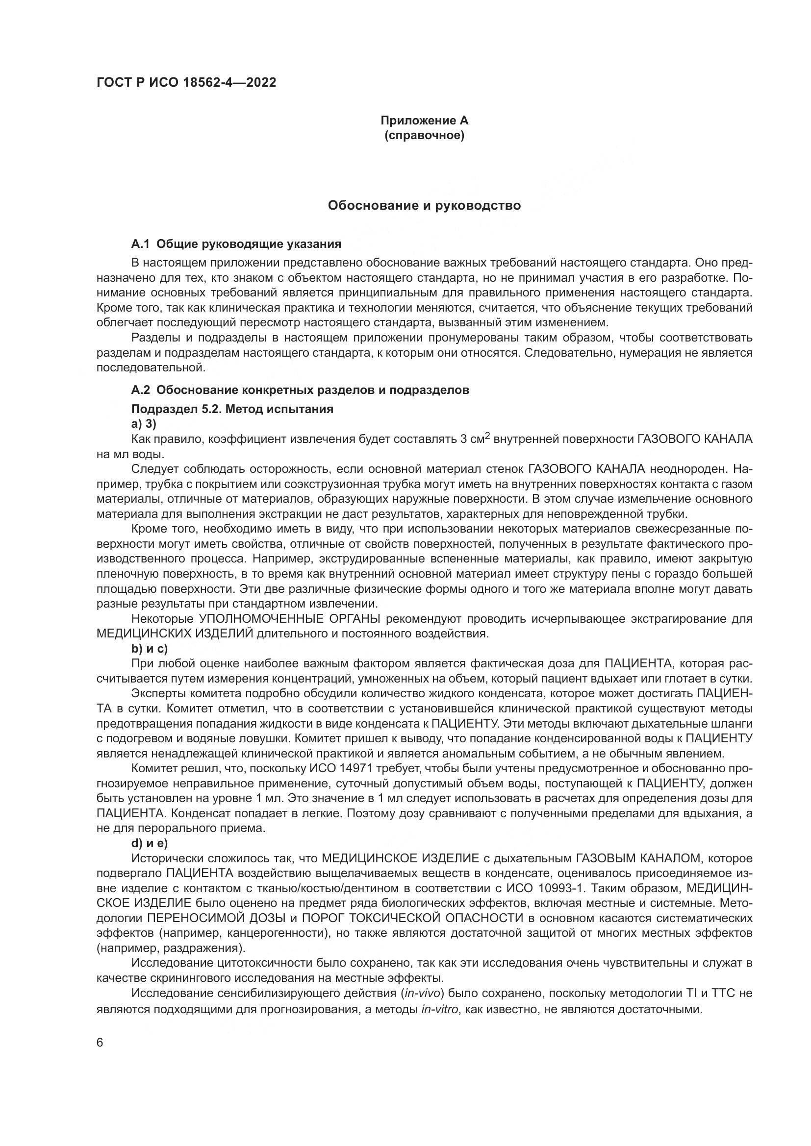 ГОСТ Р ИСО 18562-4-2022, страница 10